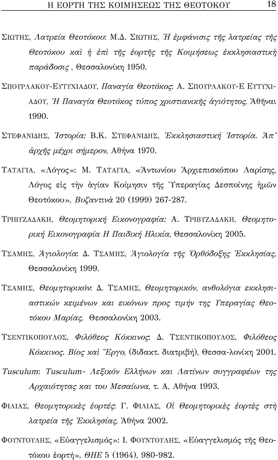 Ἀπ ἀρχῆς μέχρι σήμερον, Αθήνα 1970. ΤΑΤΑΓΙΑ, «Λόγος»: Μ. ΤΑΤΑΓΙΑ, «Ἀντωνίου Ἀρχιεπισκόπου Λαρίσης, Λόγος εἰς τὴν ἁγίαν Κοίμησιν τῆς Ὑπεραγίας Δεσποίνης ἡμῶν Θεοτόκου», Βυζαντινὰ 20 (1999) 267-287.