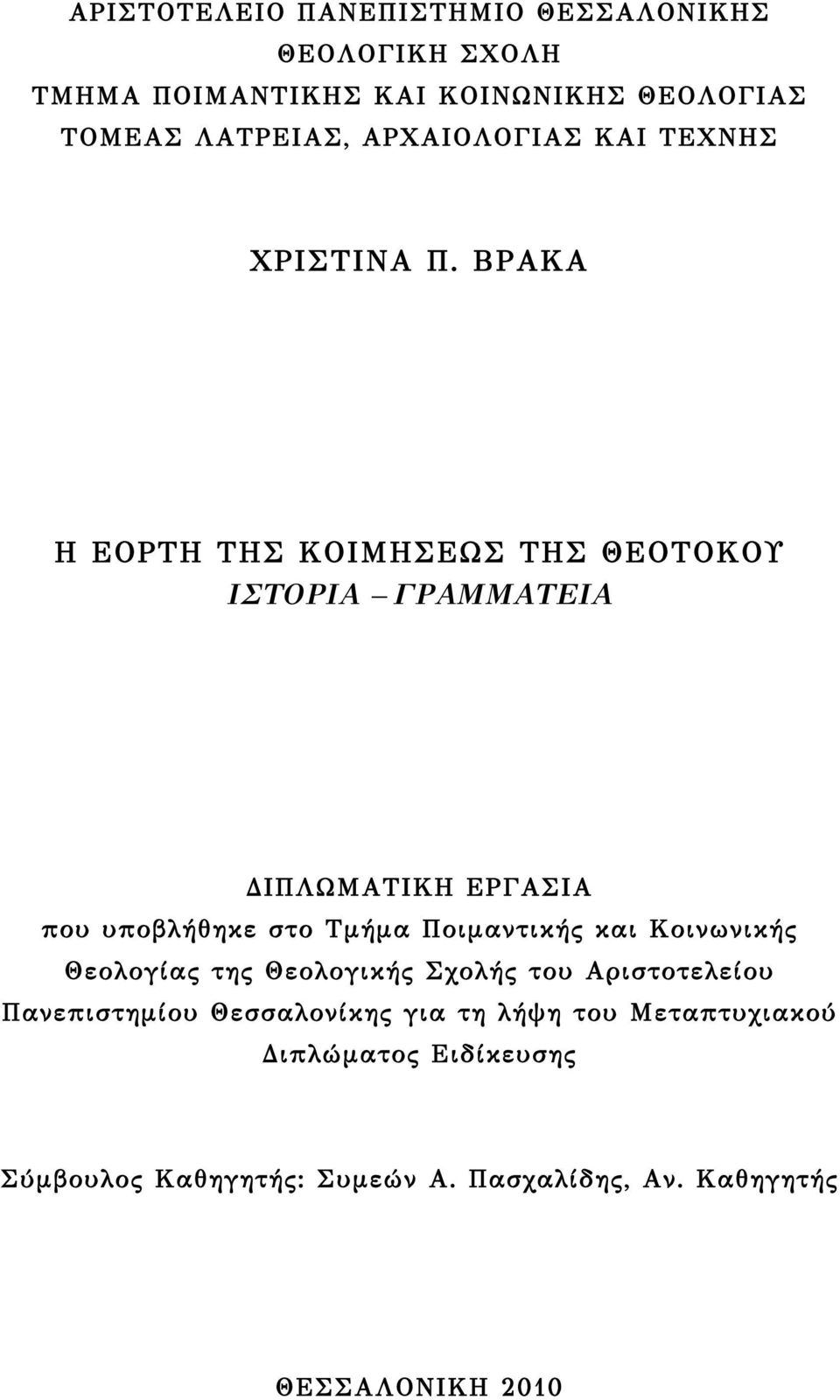 ΒΡΑΚΑ Η ΕΟΡΤΗ ΤΗΣ ΚΟΙΜΗΣΕΩΣ ΤΗΣ ΘΕΟΤΟΚΟΥ ΙΣΤΟΡΙΑ ΓΡΑΜΜΑΤΕΙΑ ΔΙΠΛΩΜΑΤΙΚΗ ΕΡΓΑΣΙΑ που υποβλήθηκε στο Τμήμα Ποιμαντικής και