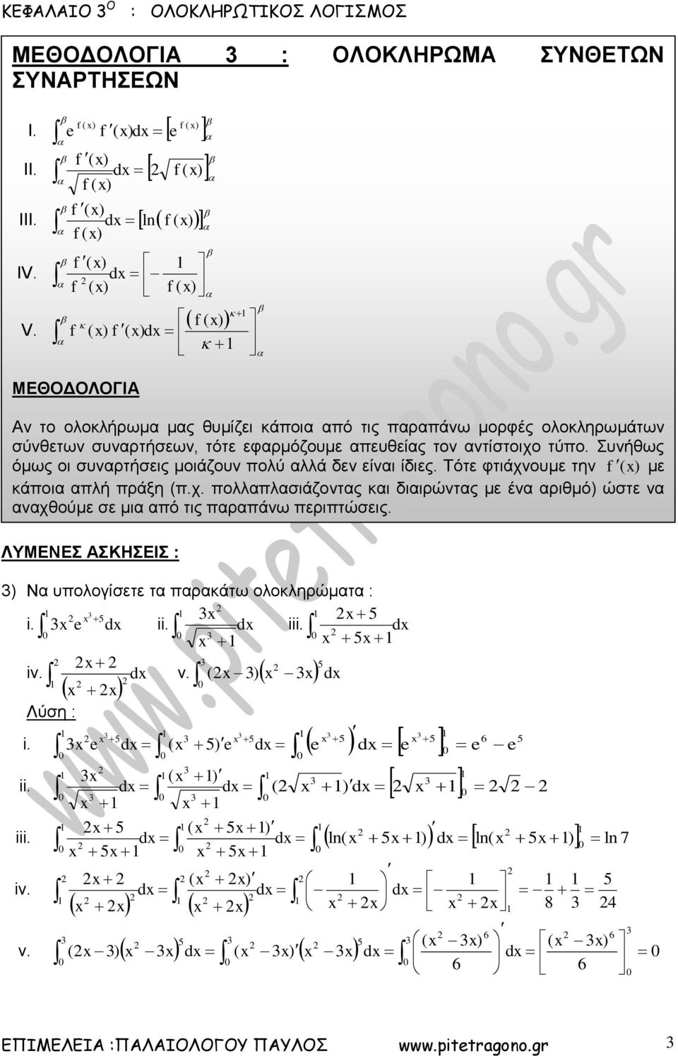 d ΜΕΘΟΔΟΛΟΓΙΑ Αν το ολοκλήρωμα μας θυμίζει κάποια από τις παραπάνω μορφές ολοκληρωμάτων σύνθετων συναρτήσεων, τότε εφαρμόζουμε απευθείας τον αντίστοιχο