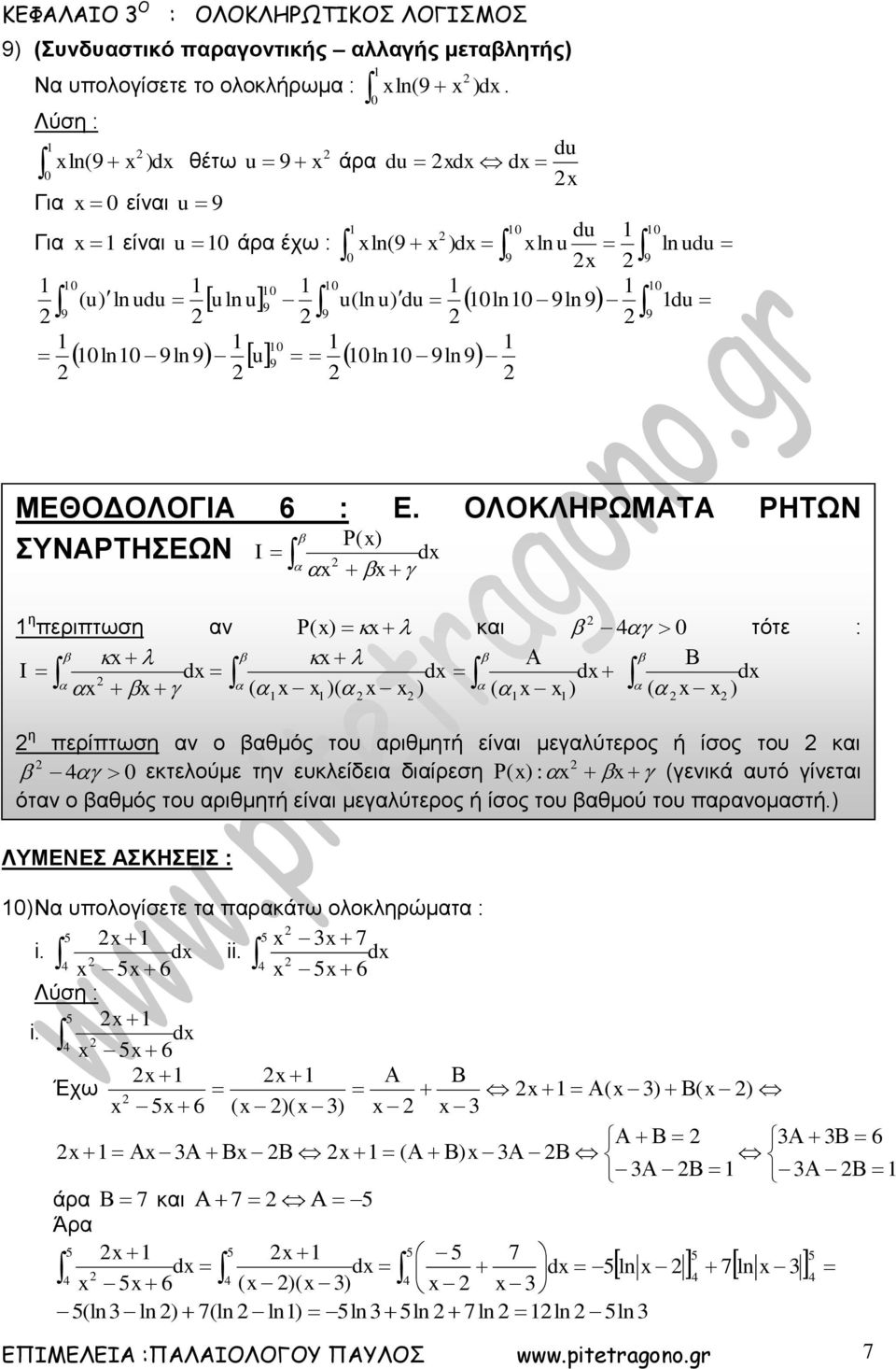 ΟΛΟΚΛΗΡΩΜΑΤΑ ΡΗΤΩΝ ΣΥΝΑΡΤΗΣΕΩΝ d I η περιπτωση αν και τότε : I d d d d η περίπτωση αν ο βαθμός του αριθμητή είναι μεγαλύτερος ή ίσος του και εκτελούμε την