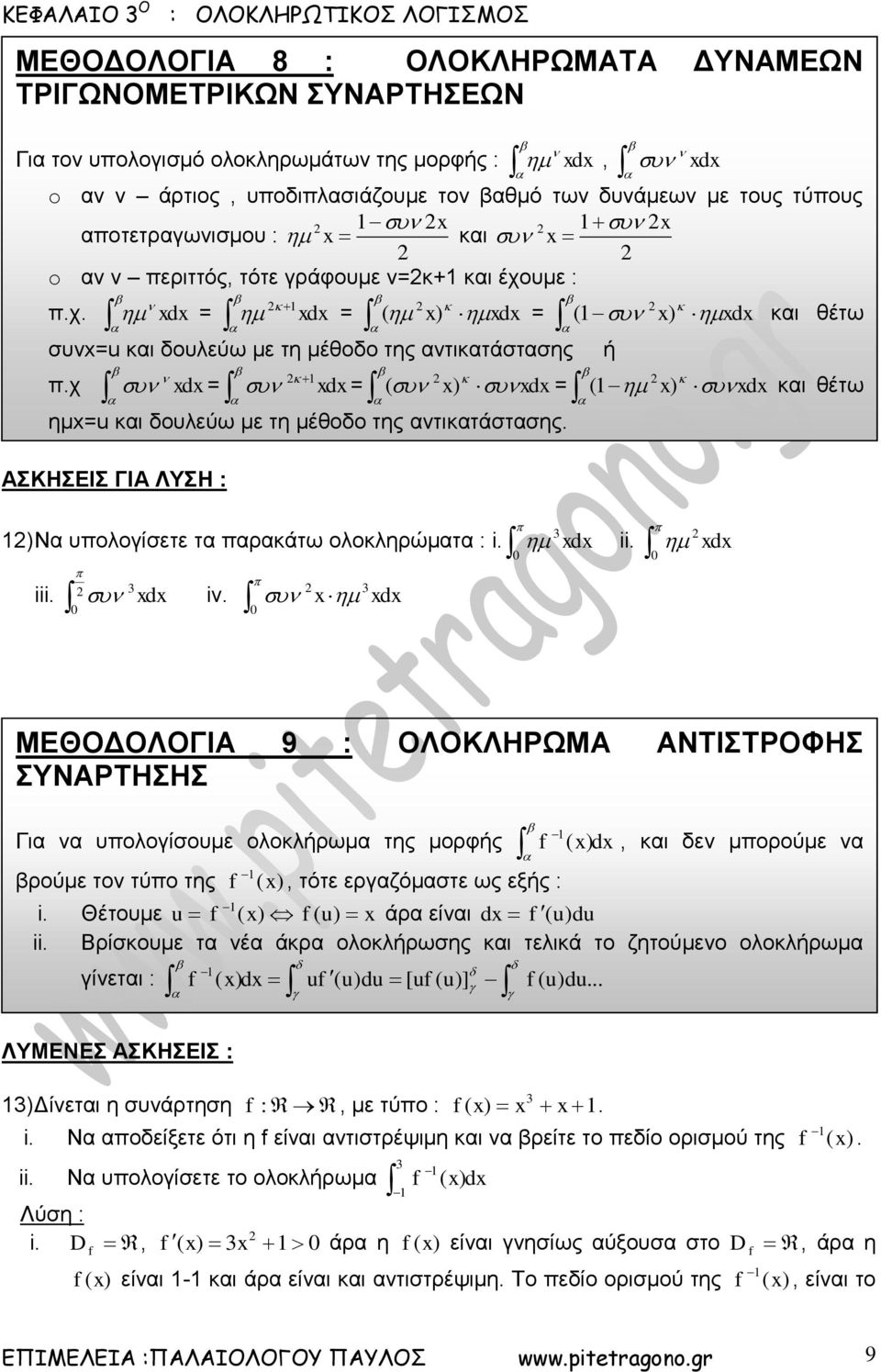 χ = d ή και θέτω d = d = d = d και θέτω ημ= και δουλεύω με τη μέθοδο της αντικατάστασης. Να υπολογίσετε τα παρακάτω ολοκληρώματα : i. d i d iv.