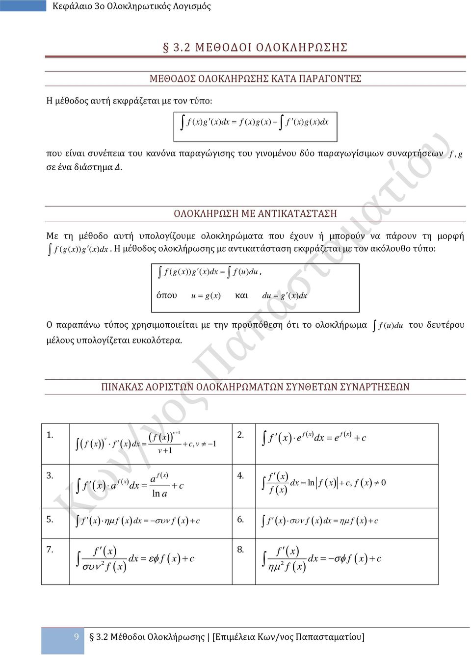 σε ένα διάστημα Δ., g ΟΛΟΚΛΗΡΩΣΗ ΜΕ ΑΝΤΙΚΑΤΑΣΤΑΣΗ Με τη μέθοδο αυτή υπολογίζουμε ολοκληρώματα που έχουν ή μπορούν να πάρουν τη μορφή ( g( )) g d.