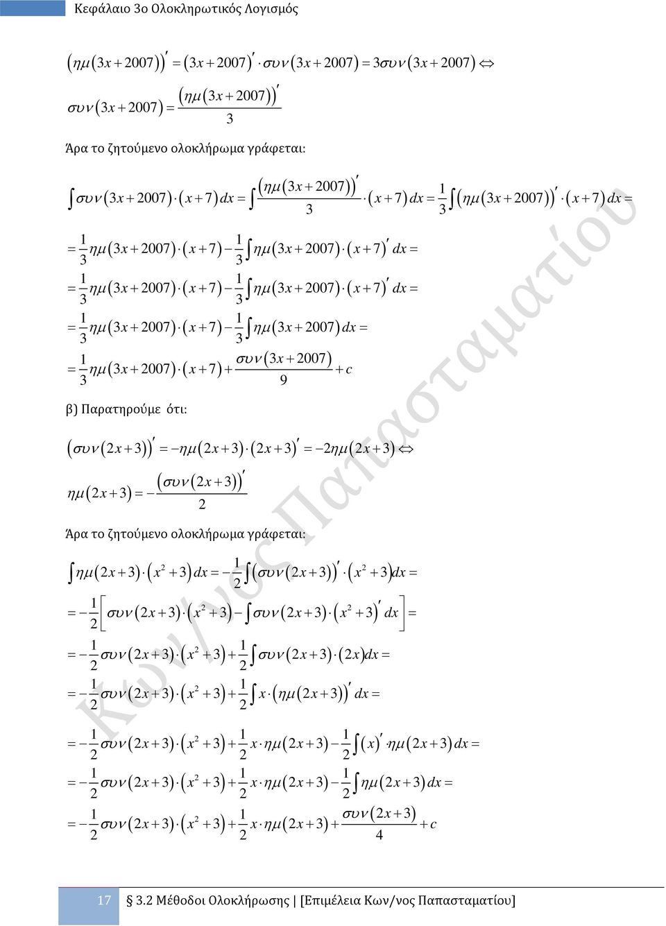ηµ ( ) ( ) ηµ ( ) ηµ ( ) + = + + = + + = ( συν ( + ) ) Άρα το ζητούμενο ολοκλήρωμα γράφεται: ηµ ( ) ( ) d ( συν ( ) + + = ) ( ) + + d = = συν ( ) ( ) συν ( ) ( ) + + + + d = = συν ( + ) ( + ) + συν (