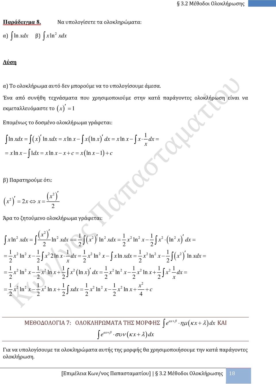 + c= ln + c ) Παρατηρούμε ότι: = = ( ) Άρα το ζητούμενο ολοκλήρωμα γράφεται: ( ) ln ln ln ln ( ln ) d = d == d = d = ln ln ln ln ln ln = ln ln + ( ln ) d ln ln d = + = = ln ln + d ln ln = + + c 4 = d