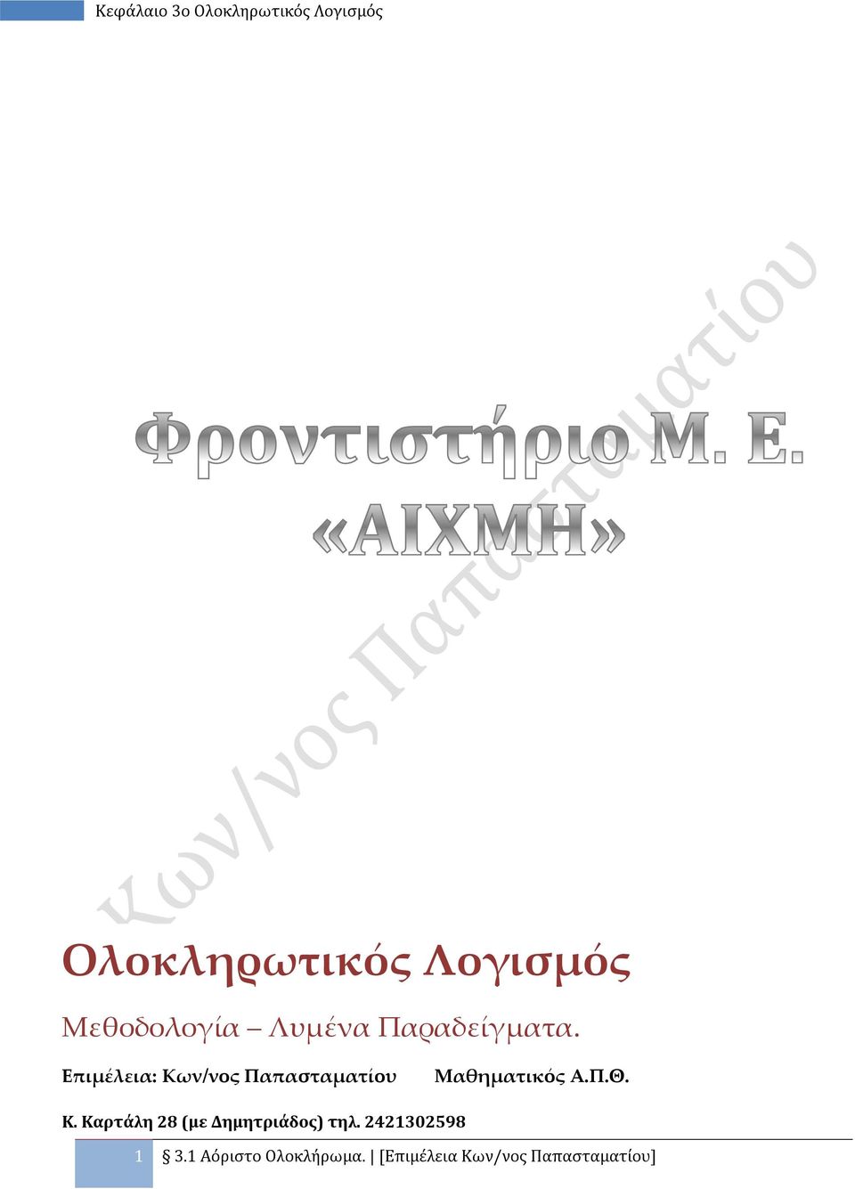 Επιμέλεια: Κων/νος Παπασταματίου Μαθηματικός Α.Π.Θ. Κ. Καρτάλη 8 (με Δημητριάδος) τηλ.