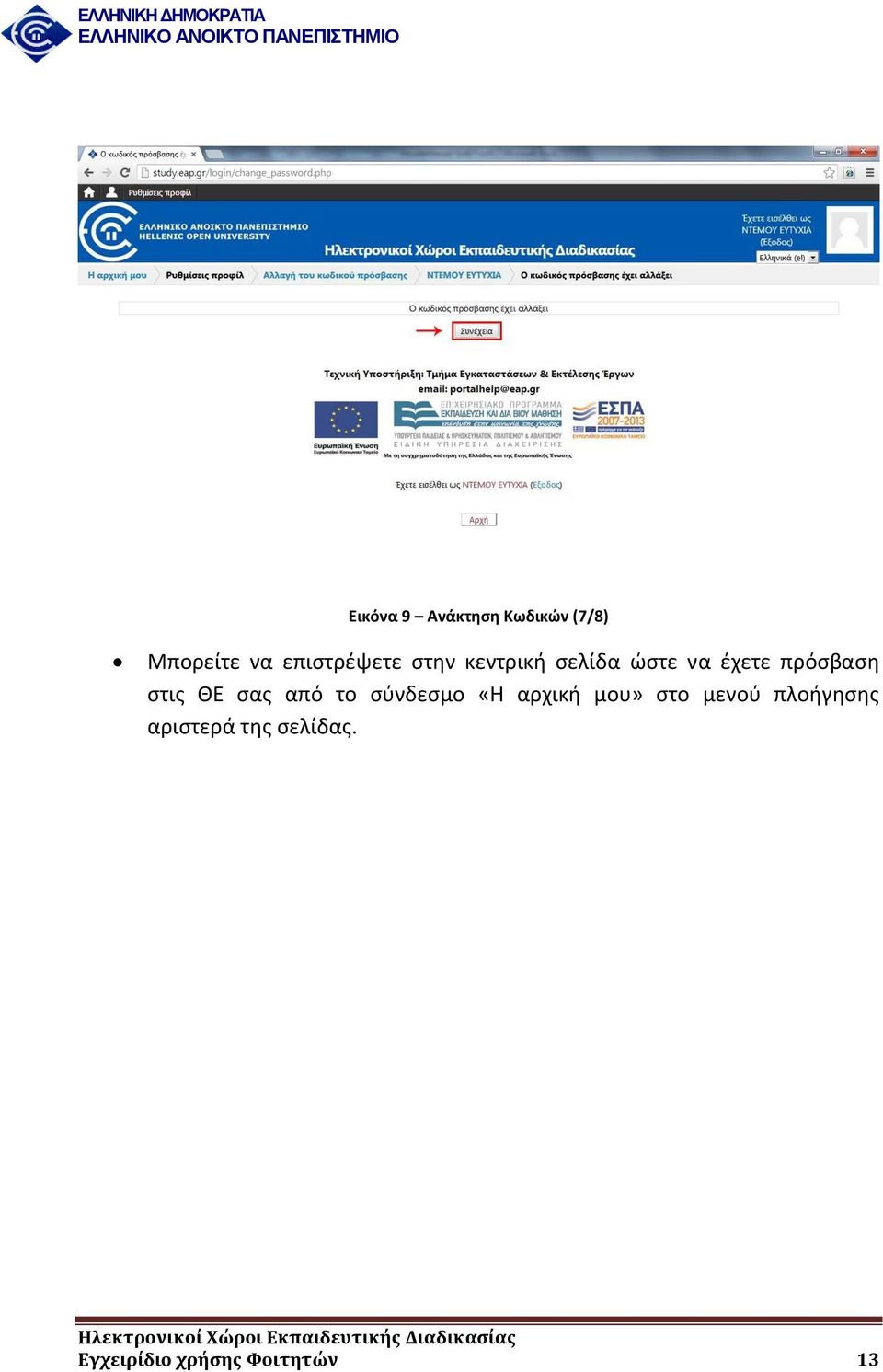 πρόσβαση στις ΘΕ σας από το σύνδεσμο «Η αρχική μου»
