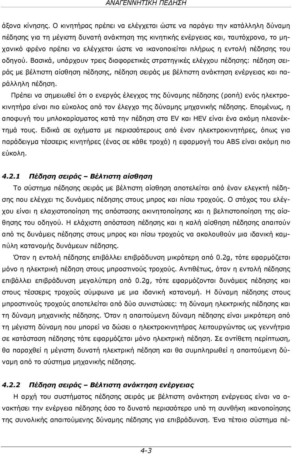 ικανοποιείται πλήρως η εντολή πέδησης του οδηγού.