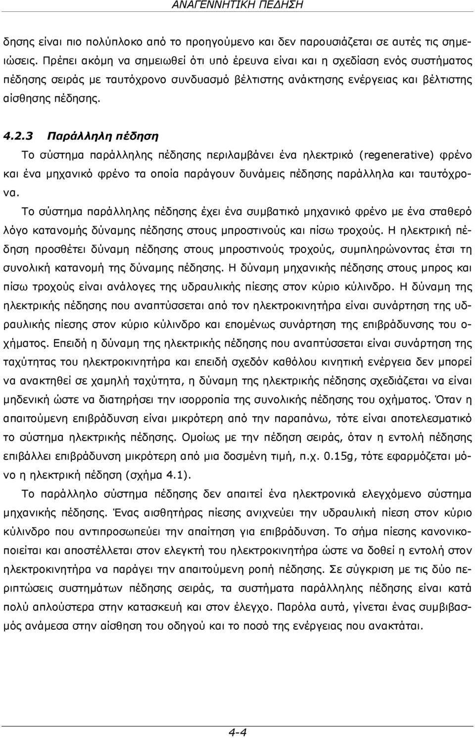 3 Παράλληλη πέδηση Το σύστημα παράλληλης πέδησης περιλαμβάνει ένα ηλεκτρικό (regenerative) φρένο και ένα μηχανικό φρένο τα οποία παράγουν δυνάμεις πέδησης παράλληλα και ταυτόχρονα.