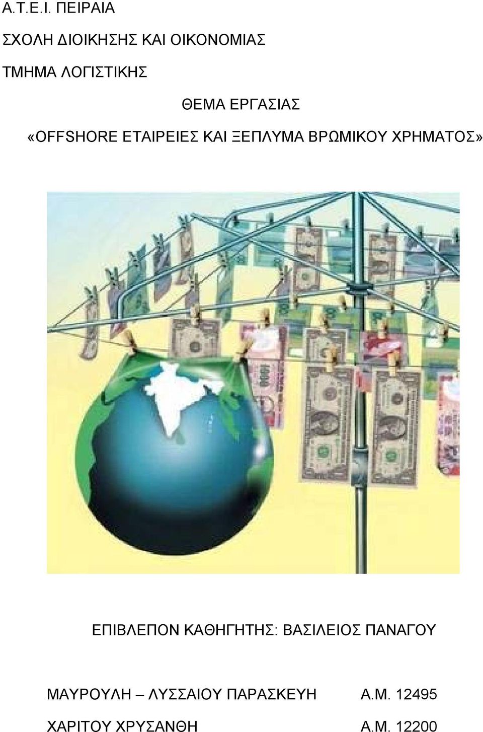 ΘΕΜΑ ΕΡΓΑΣΙΑΣ «OFFSHORE ΕΤΑΙΡΕΙΕΣ ΚΑΙ ΞΕΠΛΥΜΑ ΒΡΩΜΙΚΟΥ