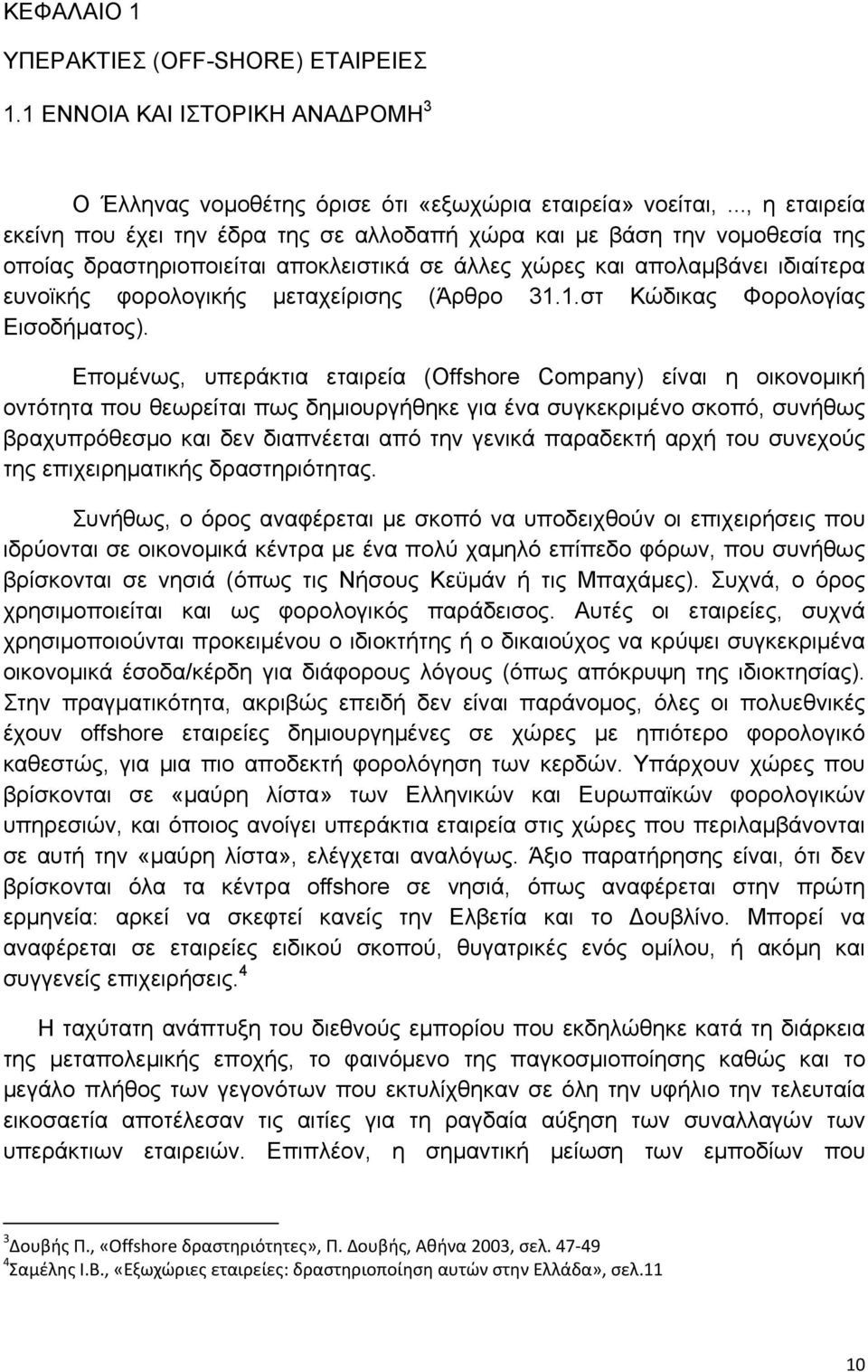 μεταχείρισης (Άρθρο 31.1.στ Κώδικας Φορολογίας Εισοδήματος).