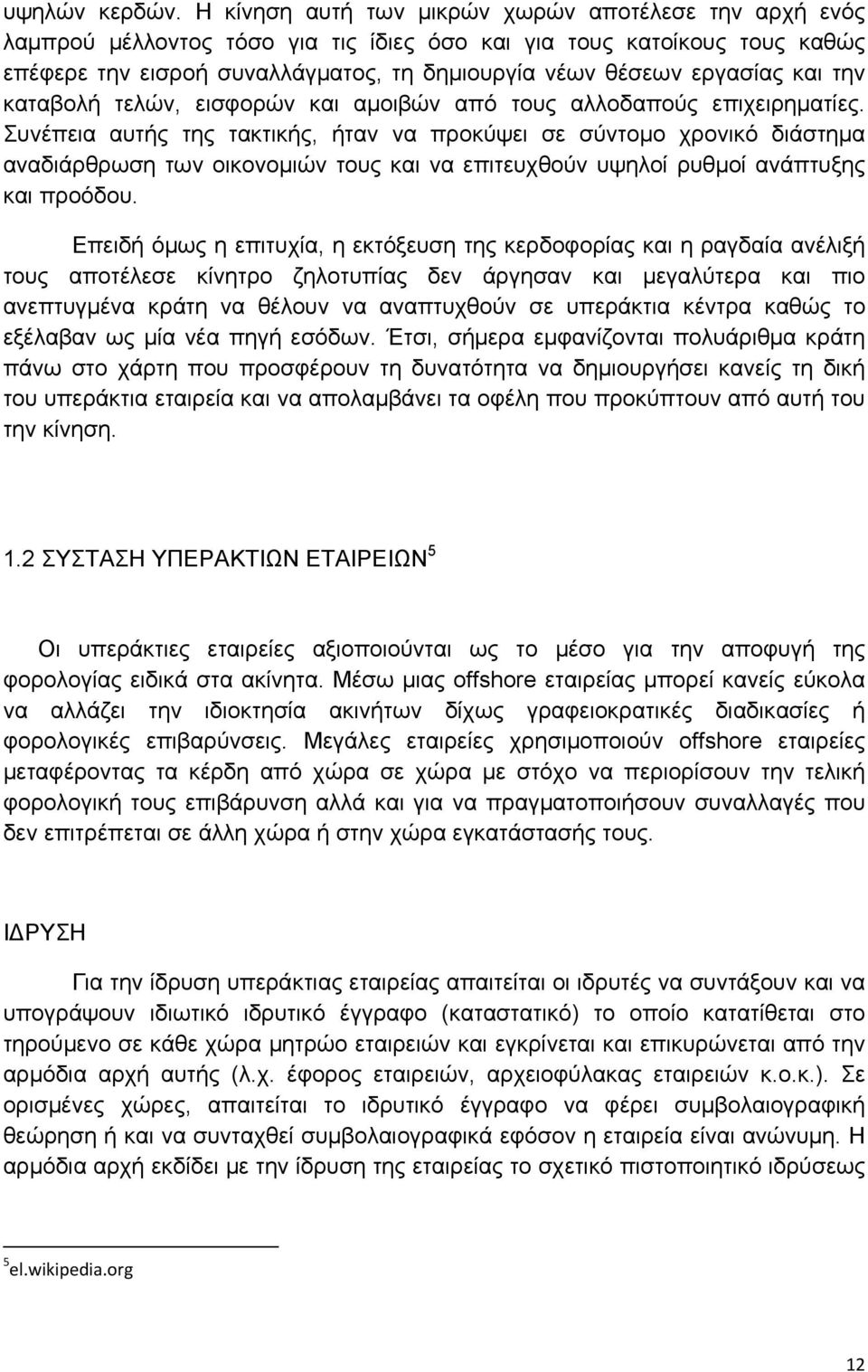 και την καταβολή τελών, εισφορών και αμοιβών από τους αλλοδαπούς επιχειρηματίες.