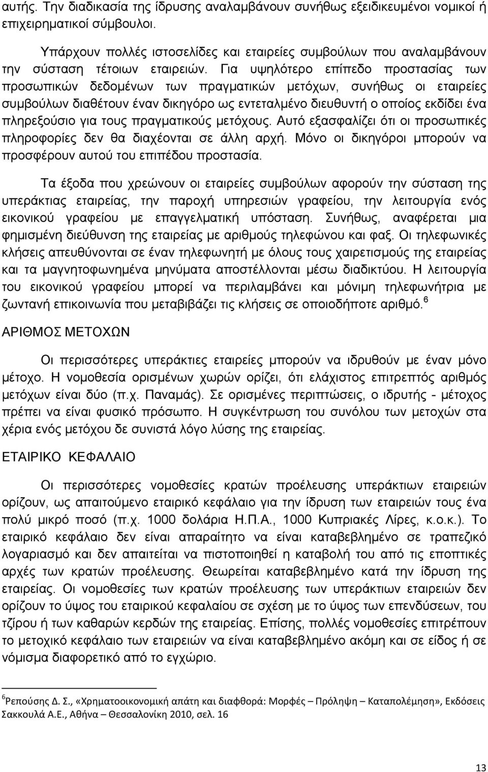 Για υψηλότερο επίπεδο προστασίας των προσωπικών δεδομένων των πραγματικών μετόχων, συνήθως οι εταιρείες συμβούλων διαθέτουν έναν δικηγόρο ως εντεταλμένο διευθυντή ο οποίος εκδίδει ένα πληρεξούσιο για