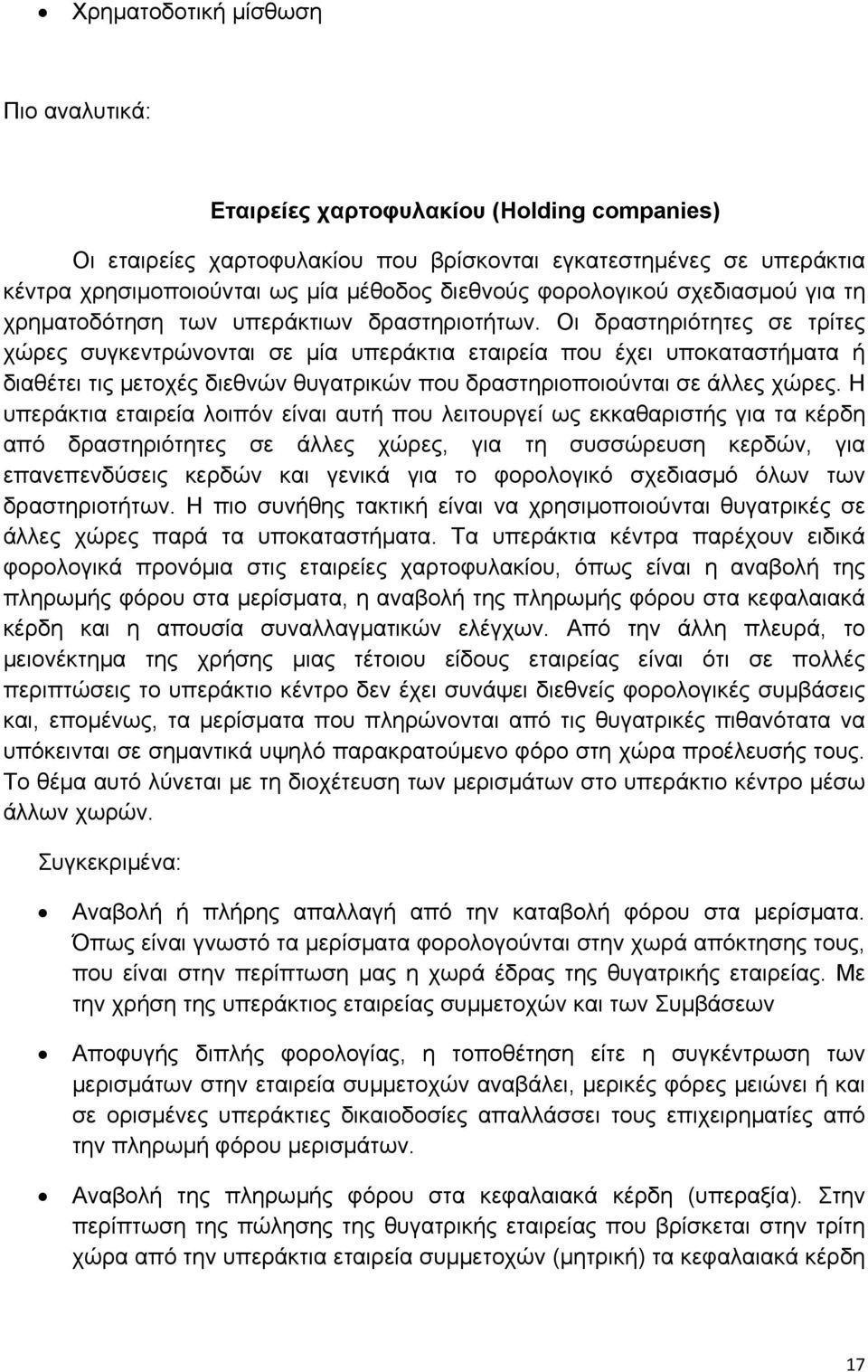Οι δραστηριότητες σε τρίτες χώρες συγκεντρώνονται σε μία υπεράκτια εταιρεία που έχει υποκαταστήματα ή διαθέτει τις μετοχές διεθνών θυγατρικών που δραστηριοποιούνται σε άλλες χώρες.