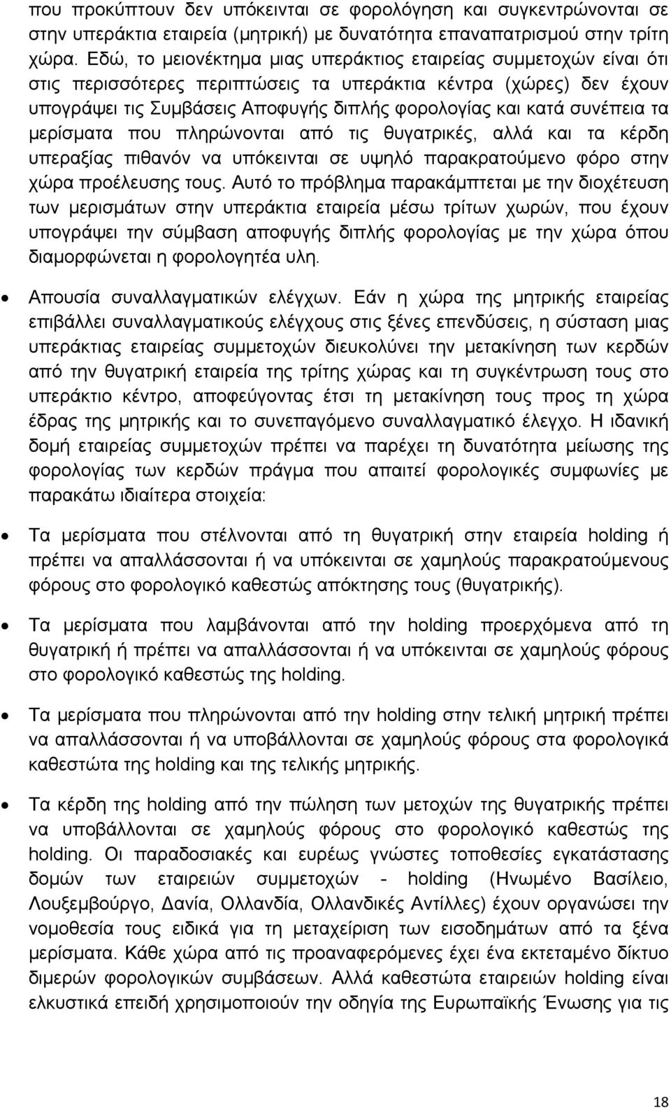 συνέπεια τα μερίσματα που πληρώνονται από τις θυγατρικές, αλλά και τα κέρδη υπεραξίας πιθανόν να υπόκεινται σε υψηλό παρακρατούμενο φόρο στην χώρα προέλευσης τους.