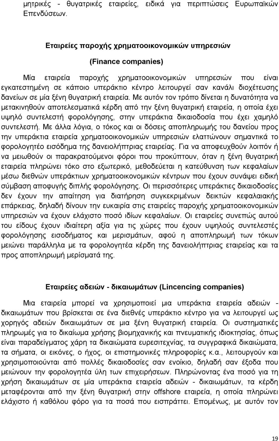 διοχέτευσης δανείων σε μία ξένη θυγατρική εταιρεία.