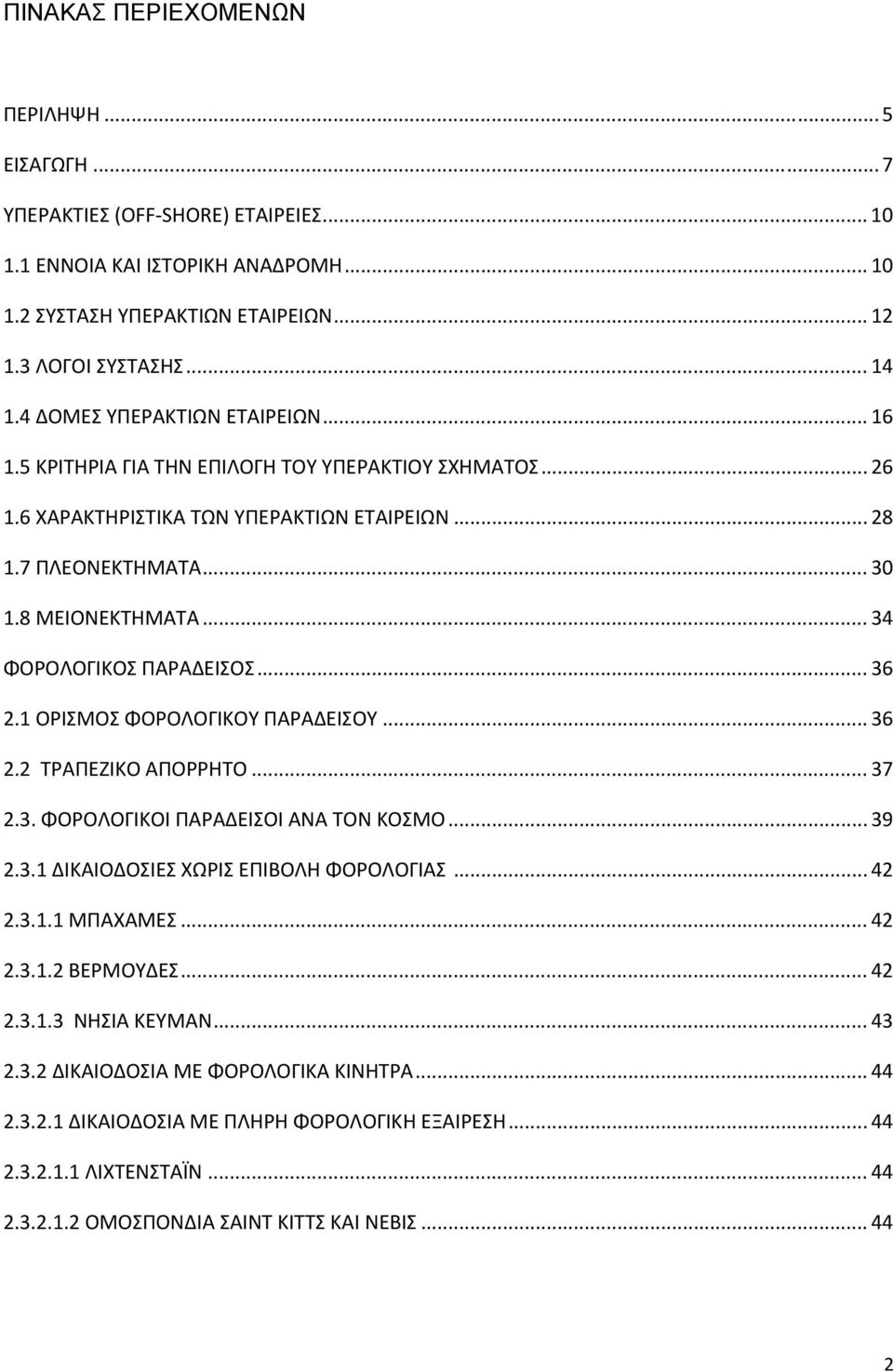 .. 34 ΦΟΡΟΛΟΓΙΚΟΣ ΠΑΡΑΔΕΙΣΟΣ... 36 2.1 ΟΡΙΣΜΟΣ ΦΟΡΟΛΟΓΙΚΟΥ ΠΑΡΑΔΕΙΣΟΥ... 36 2.2 ΤΡΑΠΕΖΙΚΟ ΑΠΟΡΡΗΤΟ... 37 2.3. ΦΟΡΟΛΟΓΙΚΟΙ ΠΑΡΑΔΕΙΣΟΙ ΑΝΑ ΤΟΝ ΚΟΣΜΟ... 39 2.3.1 ΔΙΚΑΙΟΔΟΣΙΕΣ ΧΩΡΙΣ ΕΠΙΒΟΛΗ ΦΟΡΟΛΟΓΙΑΣ.