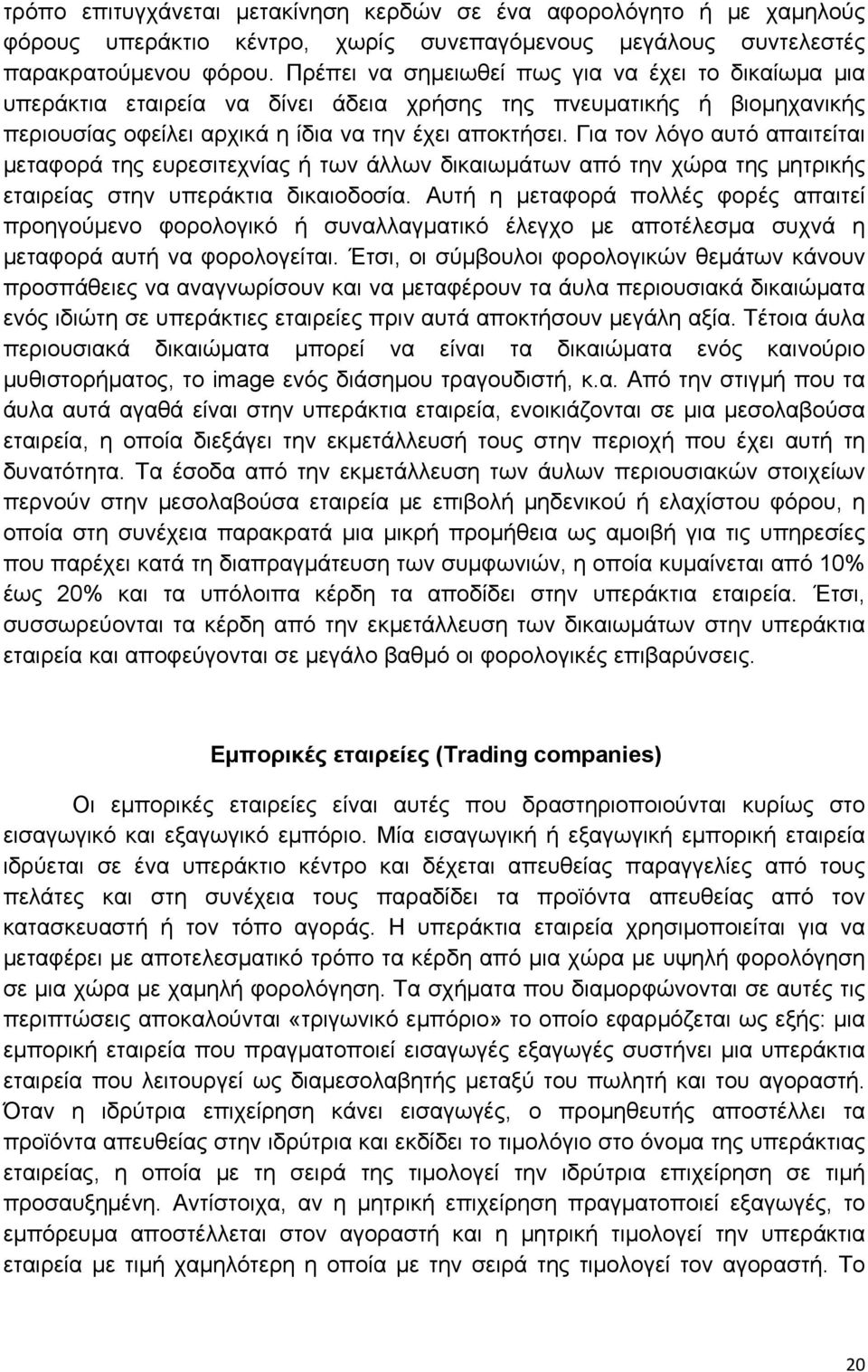 Για τον λόγο αυτό απαιτείται μεταφορά της ευρεσιτεχνίας ή των άλλων δικαιωμάτων από την χώρα της μητρικής εταιρείας στην υπεράκτια δικαιοδοσία.
