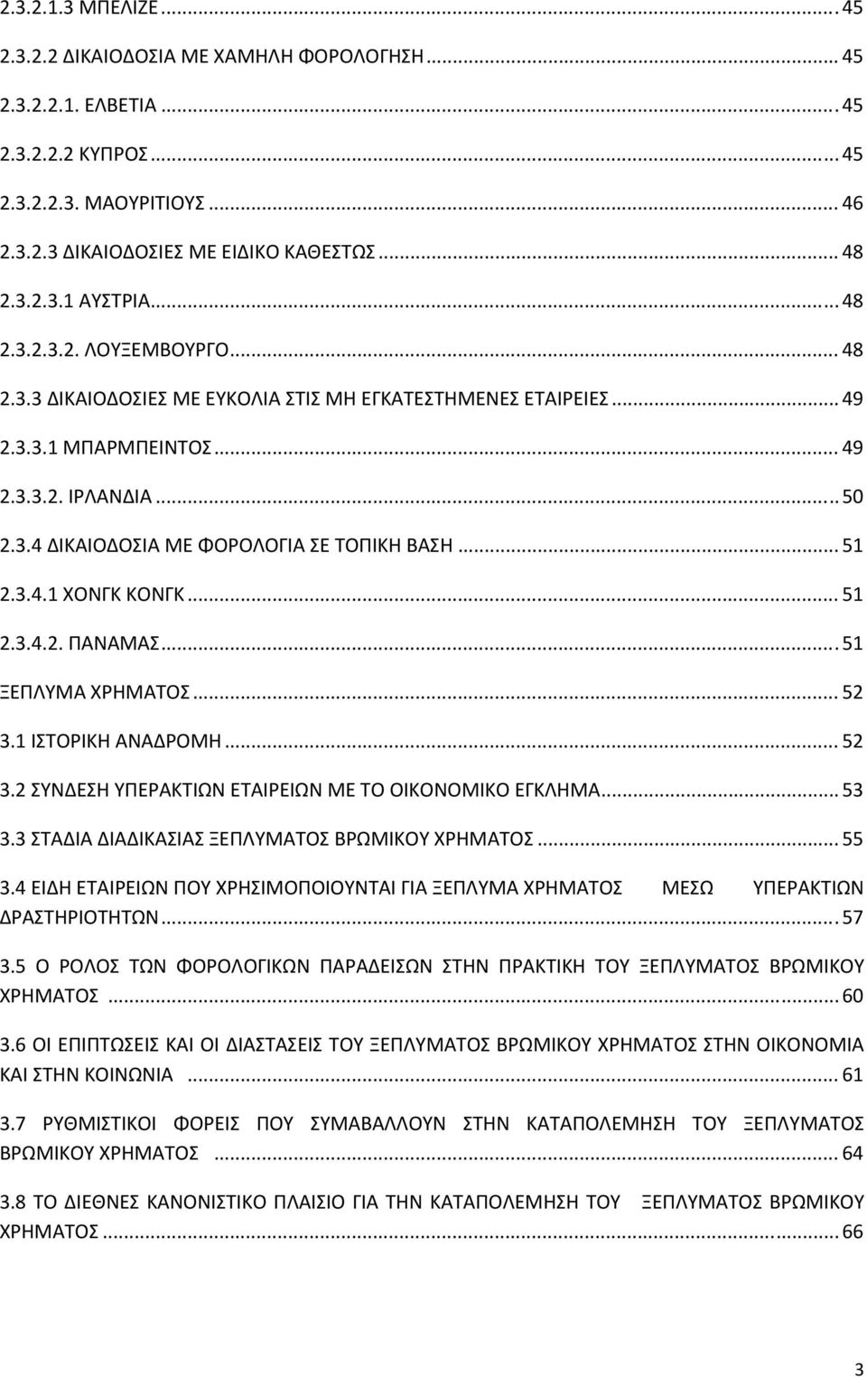.. 51 2.3.4.1 ΧΟΝΓΚ ΚΟΝΓΚ... 51 2.3.4.2. ΠΑΝΑΜΑΣ... 51 ΞΕΠΛΥΜΑ ΧΡΗΜΑΤΟΣ... 52 3.1 ΙΣΤΟΡΙΚΗ ΑΝΑΔΡΟΜΗ... 52 3.2 ΣΥΝΔΕΣΗ ΥΠΕΡΑΚΤΙΩΝ ΕΤΑΙΡΕΙΩΝ ΜΕ ΤΟ ΟΙΚΟΝΟΜΙΚΟ ΕΓΚΛΗΜΑ... 53 3.
