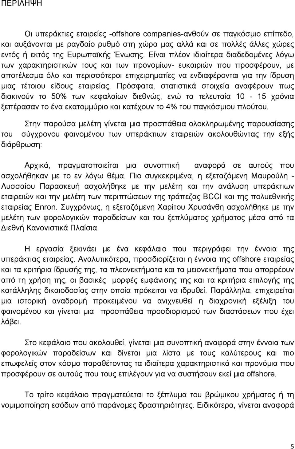 τέτοιου είδους εταιρείας.