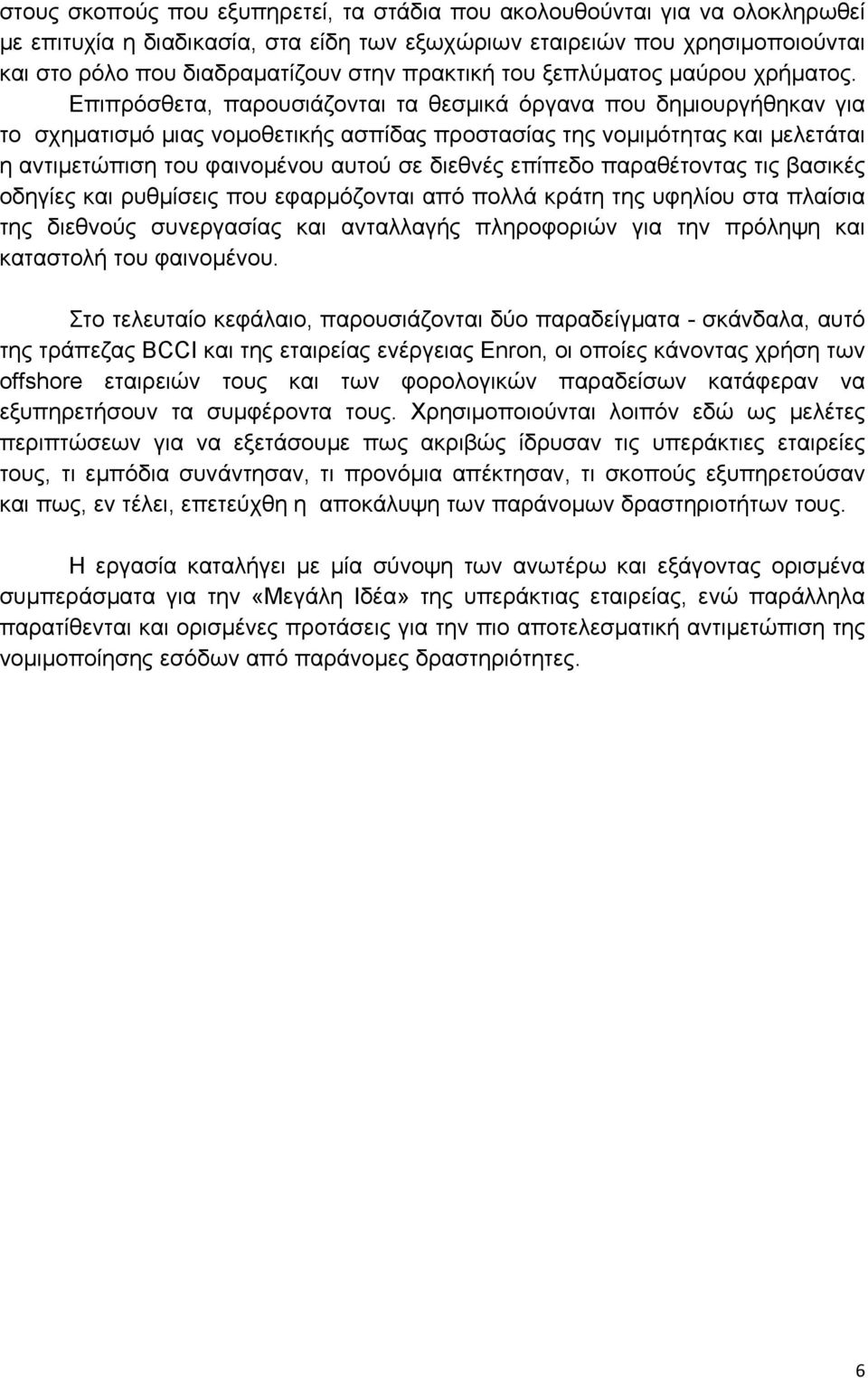 Επιπρόσθετα, παρουσιάζονται τα θεσμικά όργανα που δημιουργήθηκαν για το σχηματισμό μιας νομοθετικής ασπίδας προστασίας της νομιμότητας και μελετάται η αντιμετώπιση του φαινομένου αυτού σε διεθνές