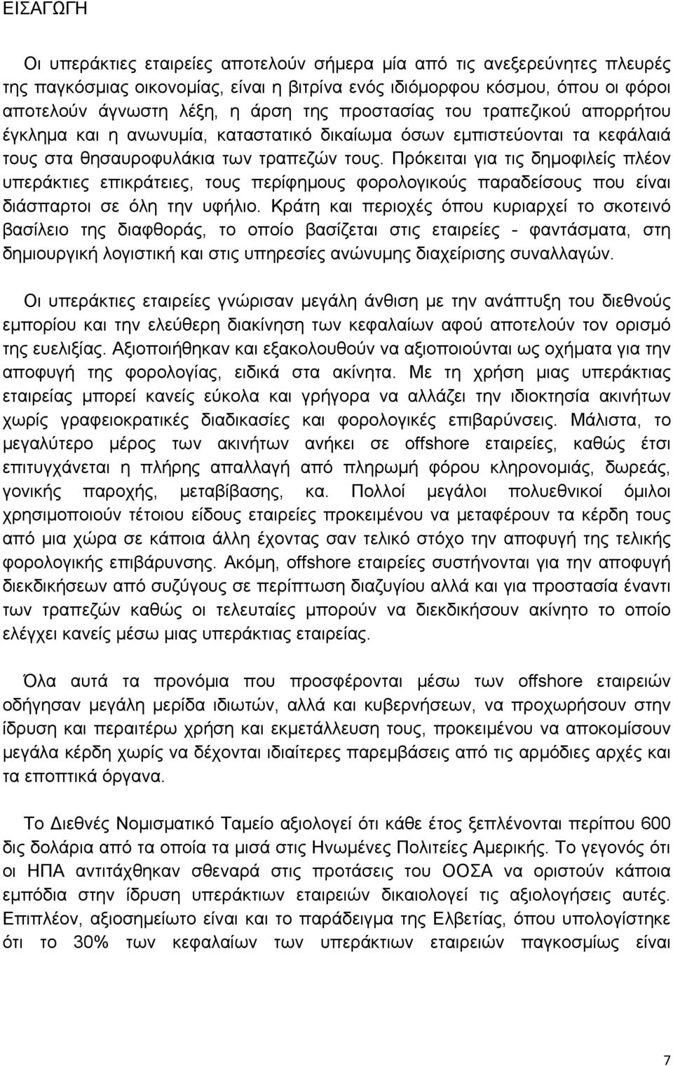 Πρόκειται για τις δημοφιλείς πλέον υπεράκτιες επικράτειες, τους περίφημους φορολογικούς παραδείσους που είναι διάσπαρτοι σε όλη την υφήλιο.