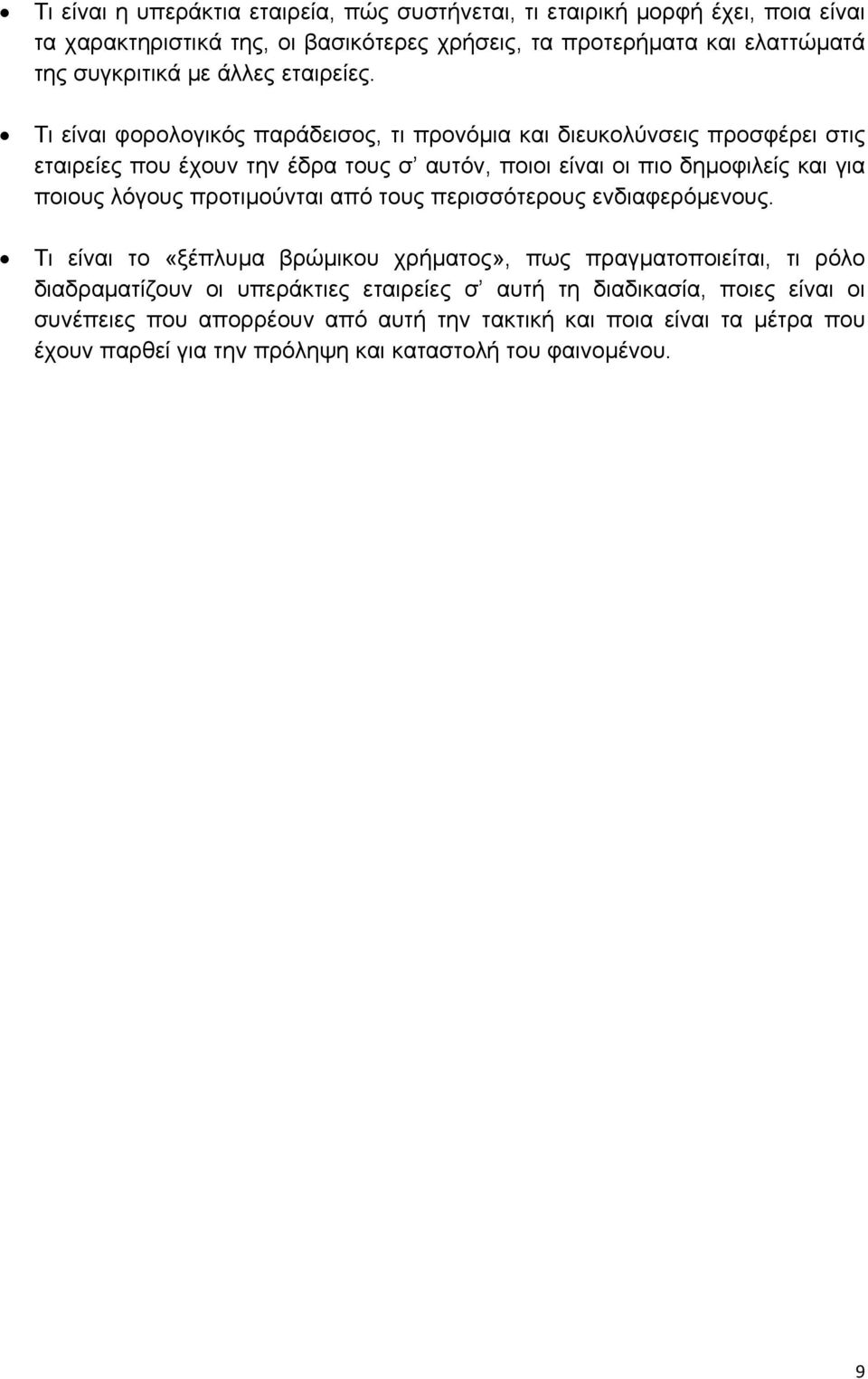 Τι είναι φορολογικός παράδεισος, τι προνόμια και διευκολύνσεις προσφέρει στις εταιρείες που έχουν την έδρα τους σ αυτόν, ποιοι είναι οι πιο δημοφιλείς και για ποιους λόγους