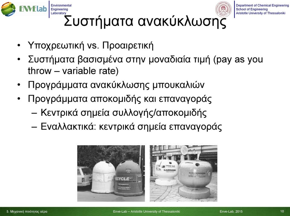 throw variable rate) Προγράμματα ανακύκλωσης μπουκαλιών Προγράμματα