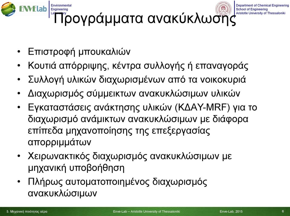 (ΚΔΑY-MRF) για το διαχωρισμό ανάμικτων ανακυκλώσιμων με διάφορα επίπεδα μηχανοποίησης της επεξεργασίας