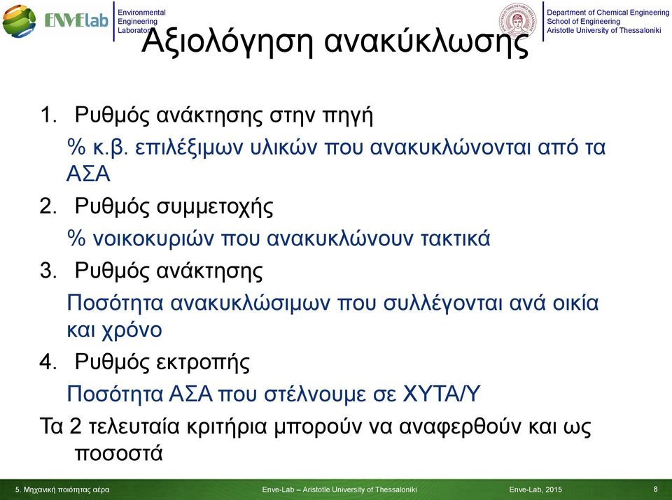 Ρυθμός συμμετοχής % νοικοκυριών που ανακυκλώνουν τακτικά 3.