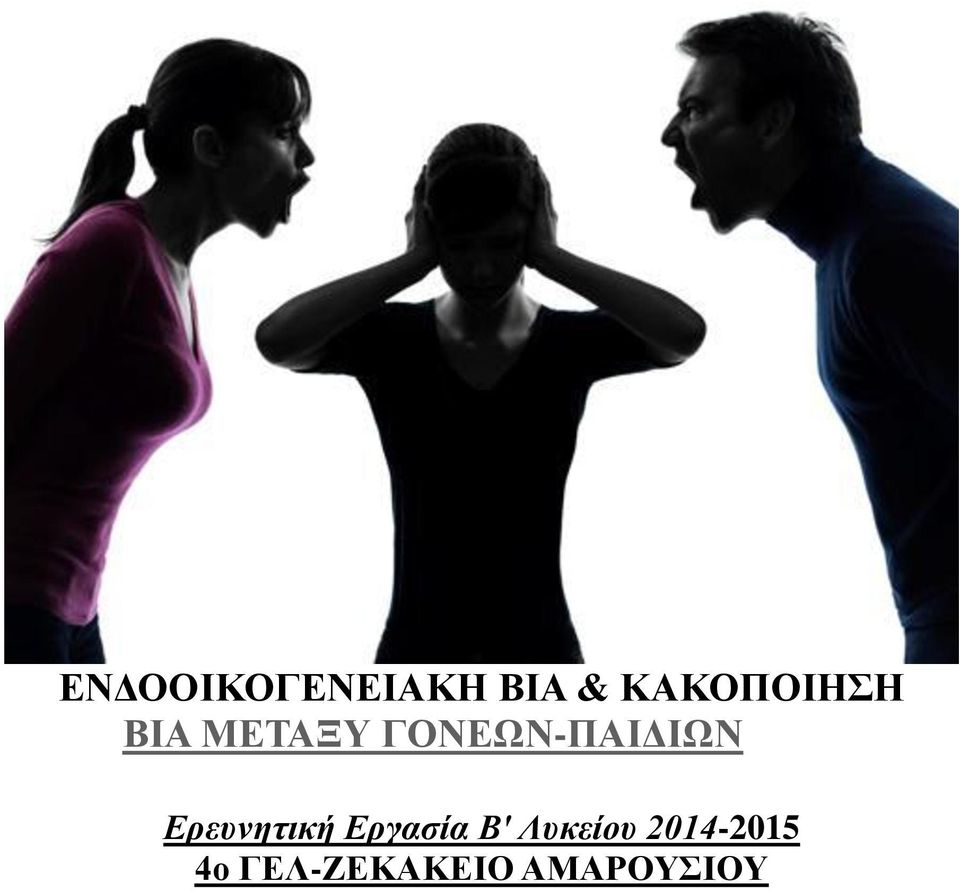 ΓΟΝΕΩΝ-ΠΑΙΔΙΩΝ Ερευνητική