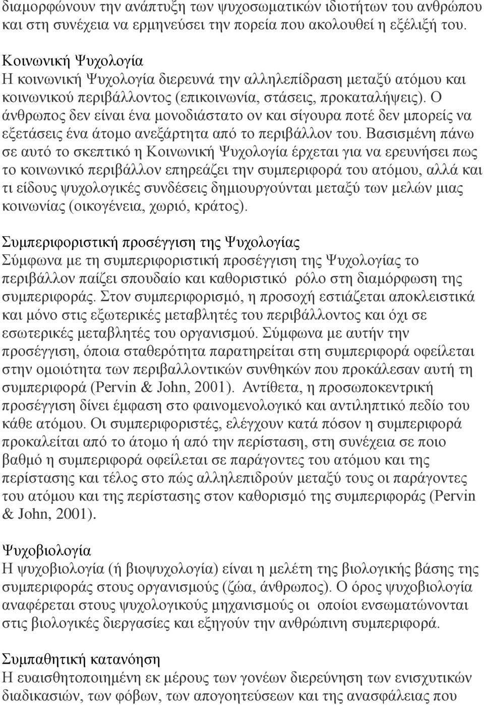 Ο άνθρωπος δεν είναι ένα μονοδιάστατο ον και σίγουρα ποτέ δεν μπορείς να εξετάσεις ένα άτομο ανεξάρτητα από το περιβάλλον του.