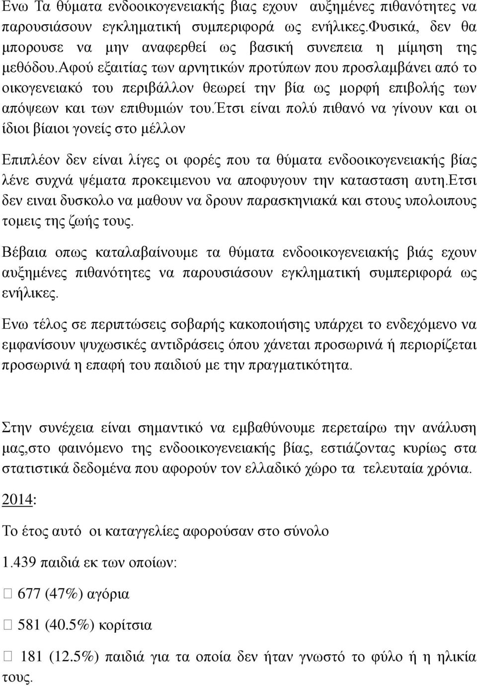 έτσι είναι πολύ πιθανό να γίνουν και οι ίδιοι βίαιοι γονείς στο μέλλον Επιπλέον δεν είναι λίγες οι φορές που τα θύματα ενδοοικογενειακής βίας λένε συχνά ψέματα προκειμενου να αποφυγουν την κατασταση
