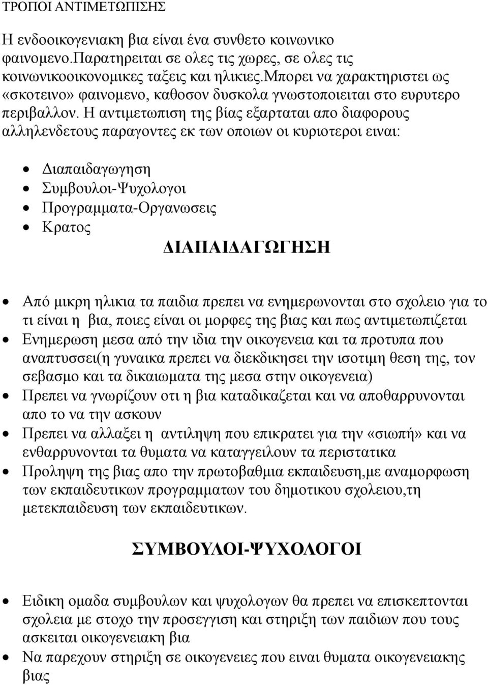 Η αντιμετωπιση της βίας εξαρταται απο διαφορους αλληλενδετους παραγοντες εκ των οποιων οι κυριοτεροι ειναι: Διαπαιδαγωγηση Συμβουλοι-Ψυχολογοι Προγραμματα-Οργανωσεις Κρατος ΔΙΑΠΑΙΔΑΓΩΓΗΣΗ Από μικρη