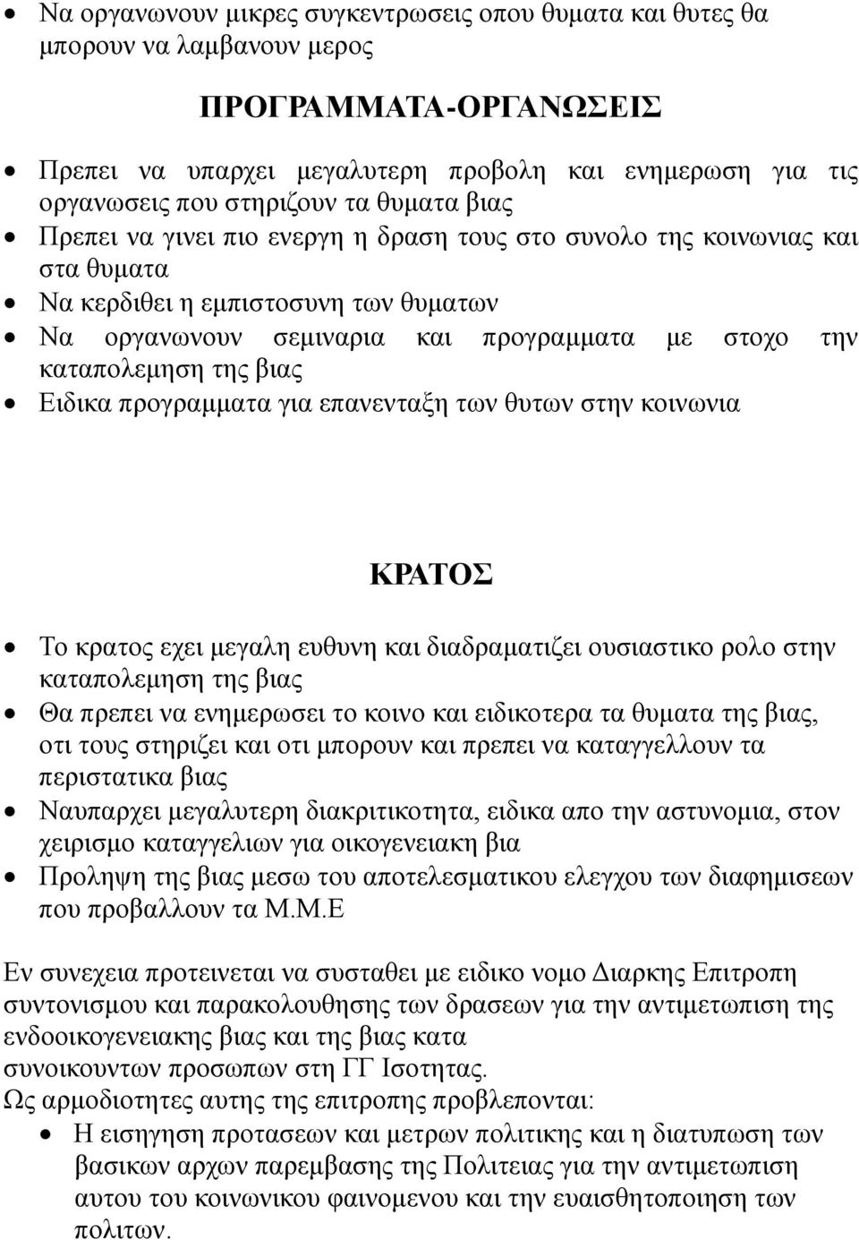 βιας Ειδικα προγραμματα για επανενταξη των θυτων στην κοινωνια ΚΡΑΤΟΣ Το κρατος εχει μεγαλη ευθυνη και διαδραματιζει ουσιαστικο ρολο στην καταπολεμηση της βιας Θα πρεπει να ενημερωσει το κοινο και