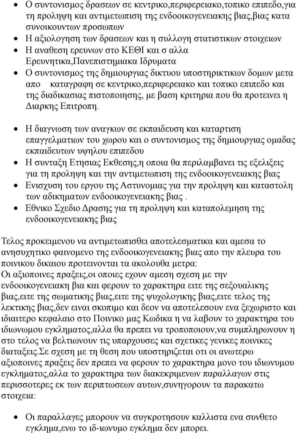 και τοπικο επιπεδο και της διαδικασιας πιστοποιησης, με βαση κριτηρια που θα προτεινει η Διαρκης Επιτροπη.