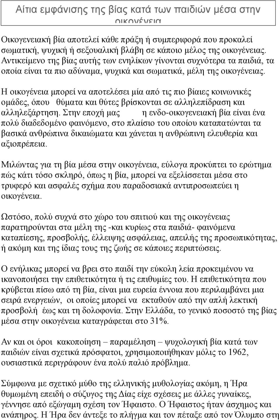Η οικογένεια μπορεί να αποτελέσει μία από τις πιο βίαιες κοινωνικές ομάδες, όπου θύματα και θύτες βρίσκονται σε αλληλεπίδραση και αλληλεξάρτηση.