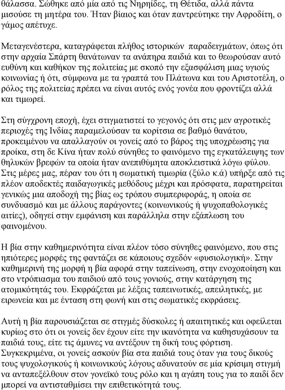 υγιούς κοινωνίας ή ότι, σύμφωνα με τα γραπτά του Πλάτωνα και του Αριστοτέλη, ο ρόλος της πολιτείας πρέπει να είναι αυτός ενός γονέα που φροντίζει αλλά και τιμωρεί.