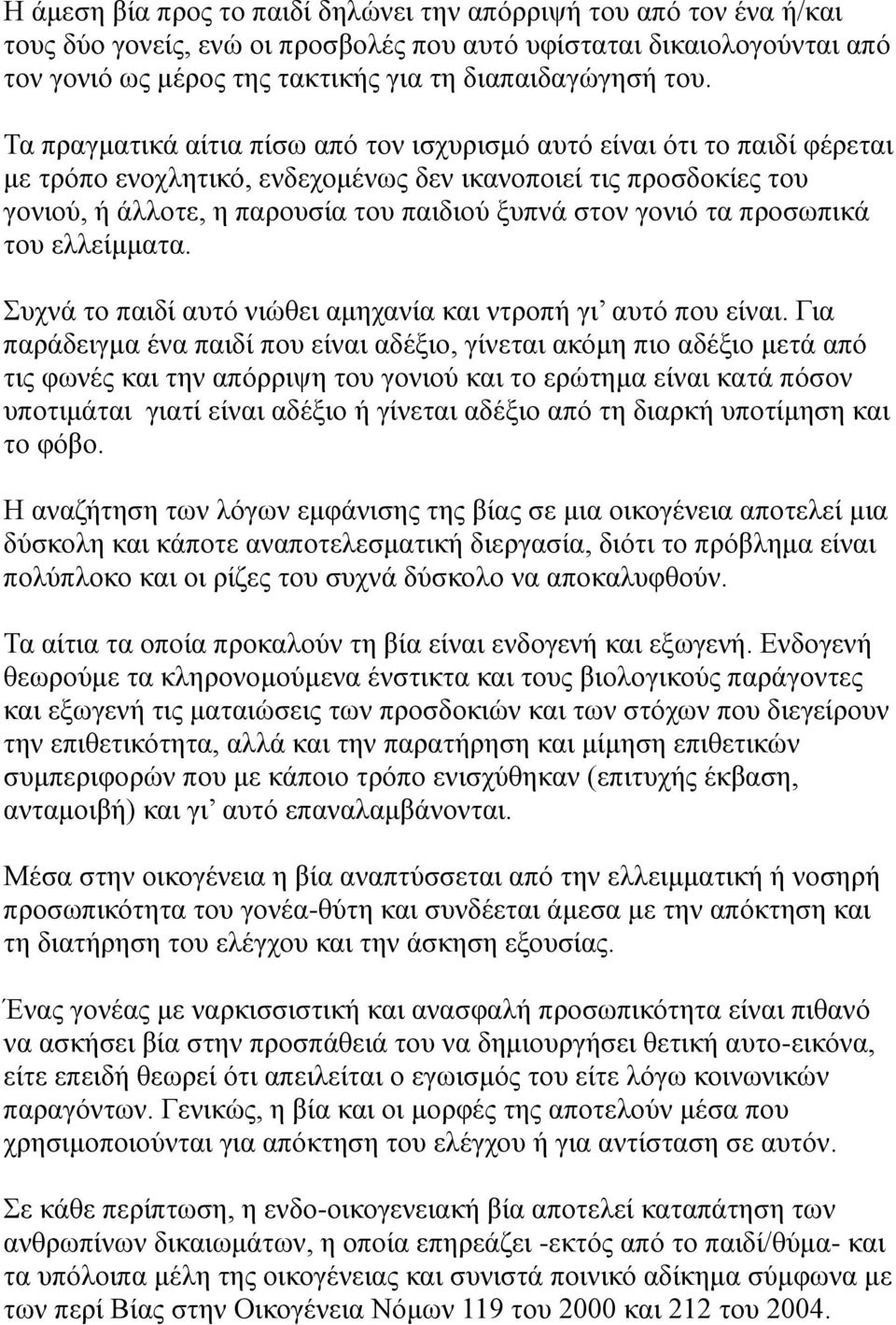 τα προσωπικά του ελλείμματα. Συχνά το παιδί αυτό νιώθει αμηχανία και ντροπή γι αυτό που είναι.