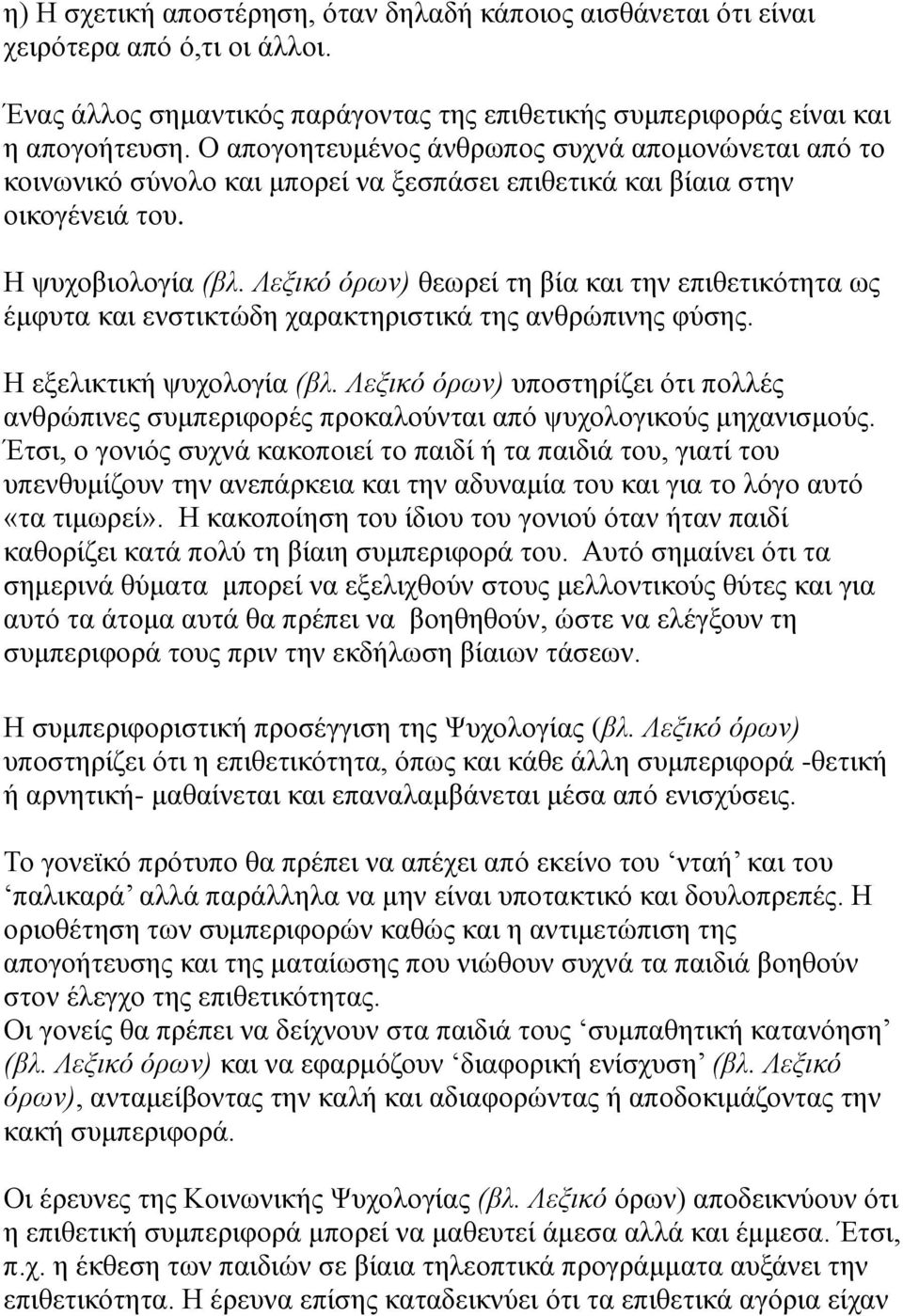 Λεξικό όρων) θεωρεί τη βία και την επιθετικότητα ως έμφυτα και ενστικτώδη χαρακτηριστικά της ανθρώπινης φύσης. Η εξελικτική ψυχολογία (βλ.