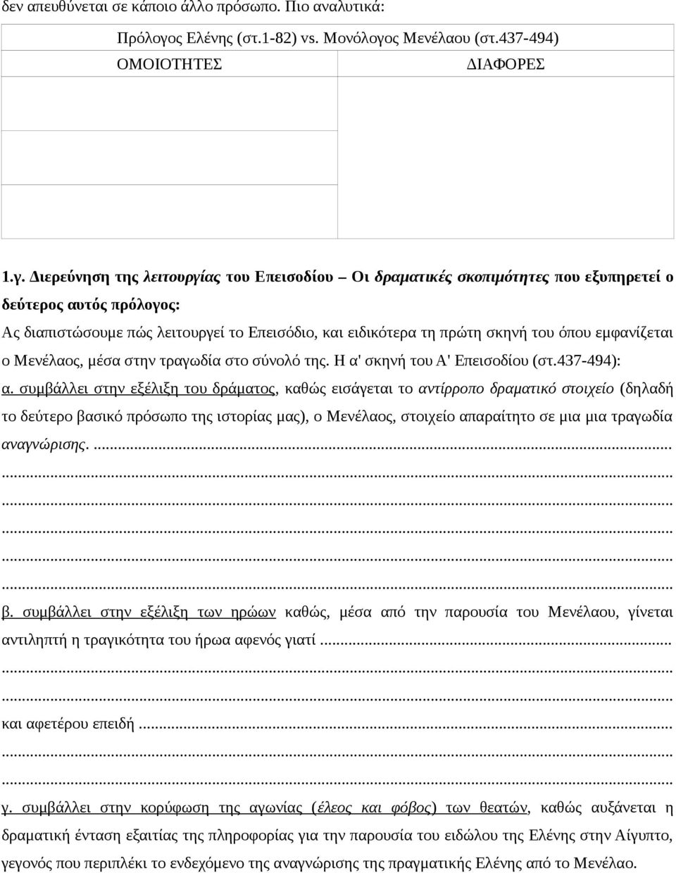ς Μενέλαου (στ.437-494) ΟΜΟΙΟΤΗΤΕΣ ΔΙΑΦΟΡΕΣ 1.γ.