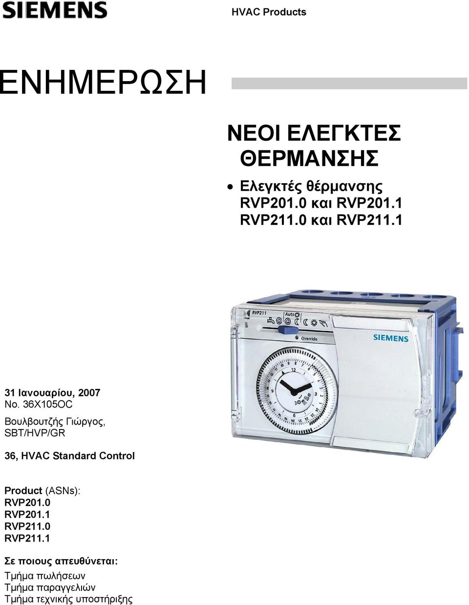 36X105OC Βουλβουτζής Γιώργος, SBT/HVP/GR 36, HVAC Standard Control Product (ASNs):