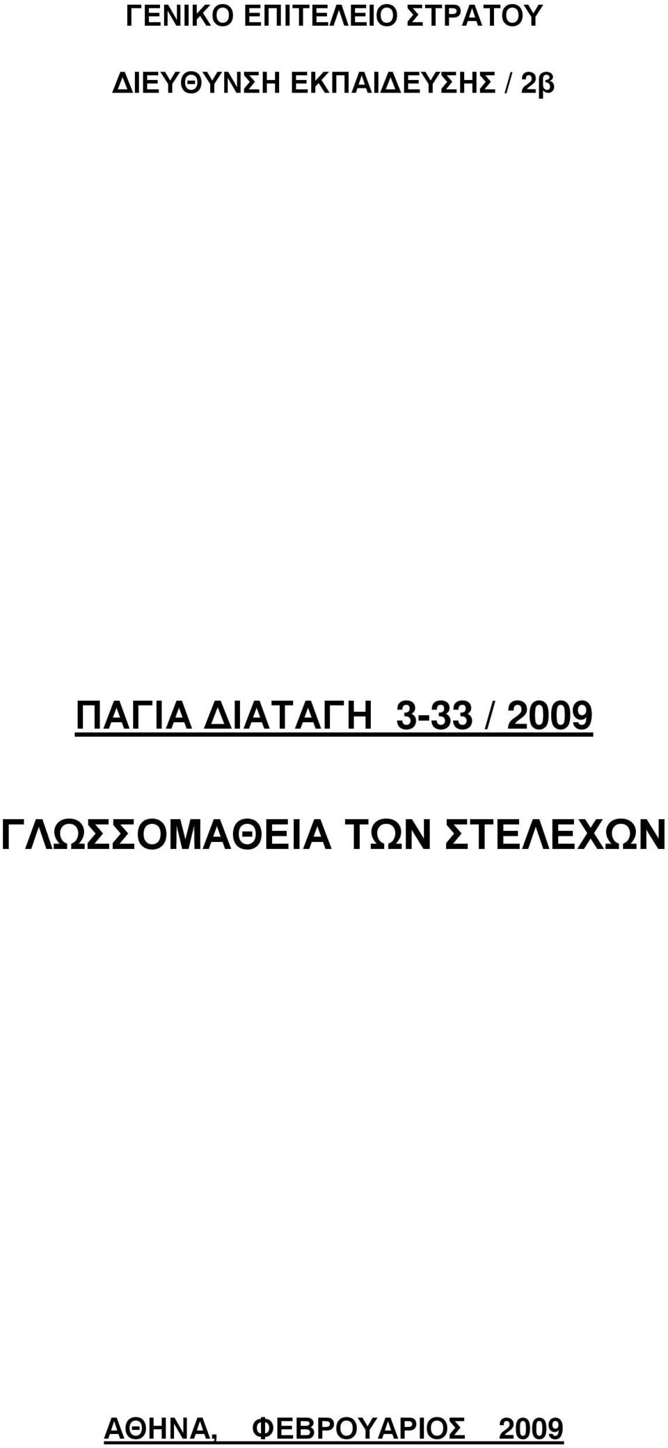 ΙΑΤΑΓΗ 3-33 / 2009 ΓΛΩΣΣΟΜΑΘΕΙΑ