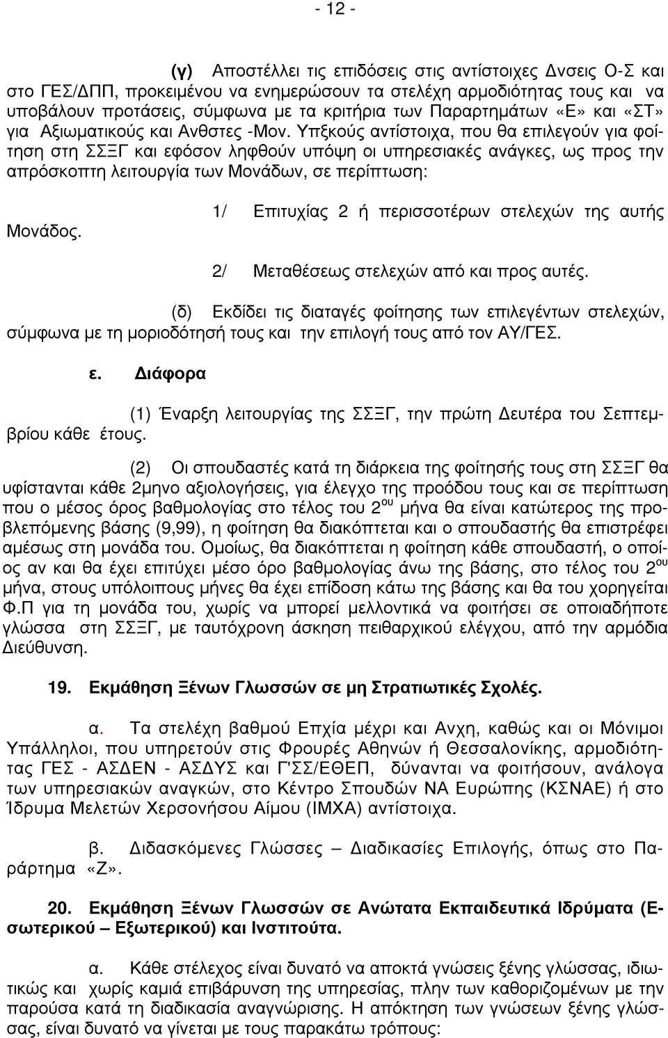 Υπξκούς αντίστοιχα, που θα επιλεγούν για φοίτηση στη ΣΣΞΓ και εφόσον ληφθούν υπόψη οι υπηρεσιακές ανάγκες, ως προς την απρόσκοπτη λειτουργία των Μονάδων, σε περίπτωση: Μονάδος.