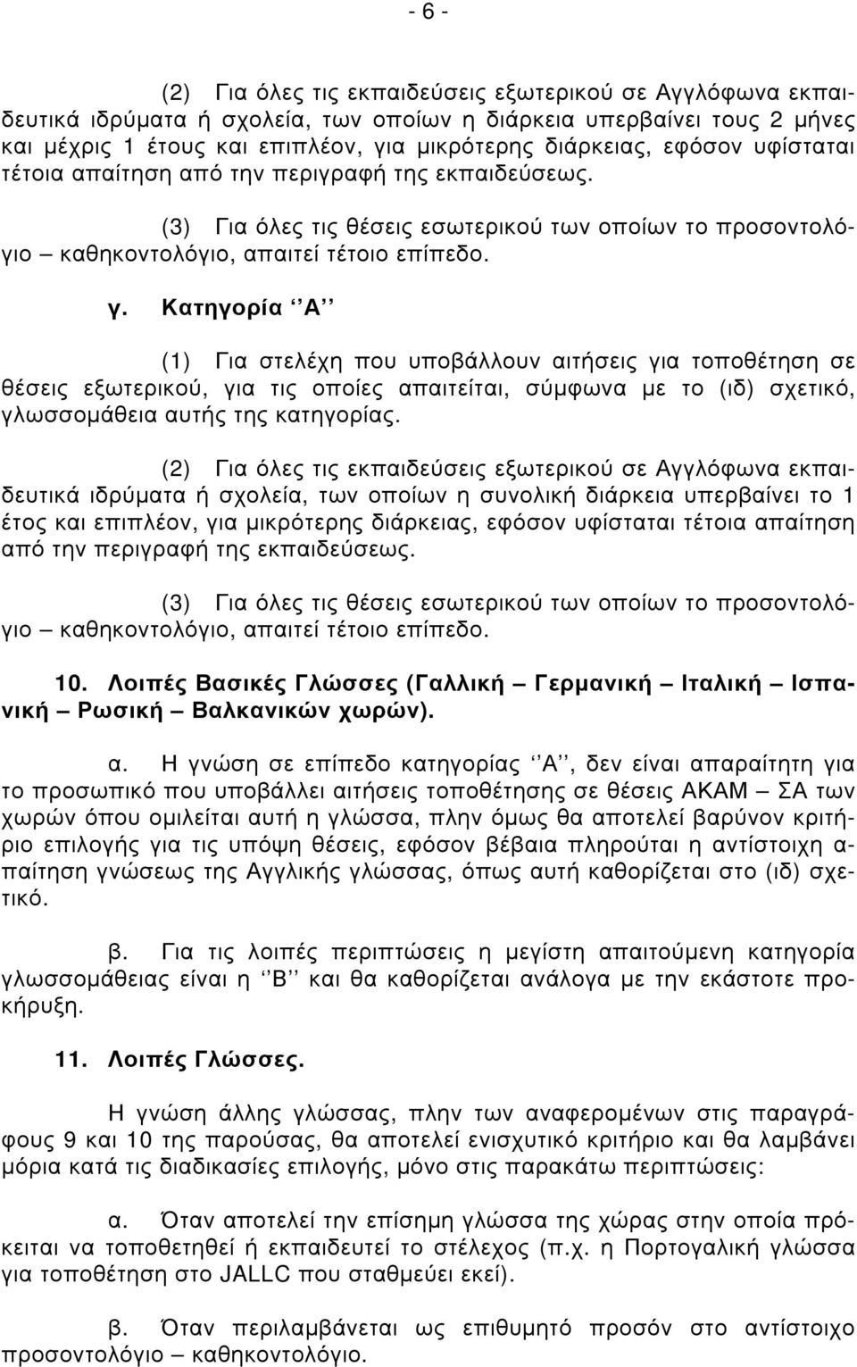 Κατηγορία Α (1) Για στελέχη που υποβάλλουν αιτήσεις για τοποθέτηση σε θέσεις εξωτερικού, για τις οποίες απαιτείται, σύµφωνα µε το (ιδ) σχετικό, γλωσσοµάθεια αυτής της κατηγορίας.