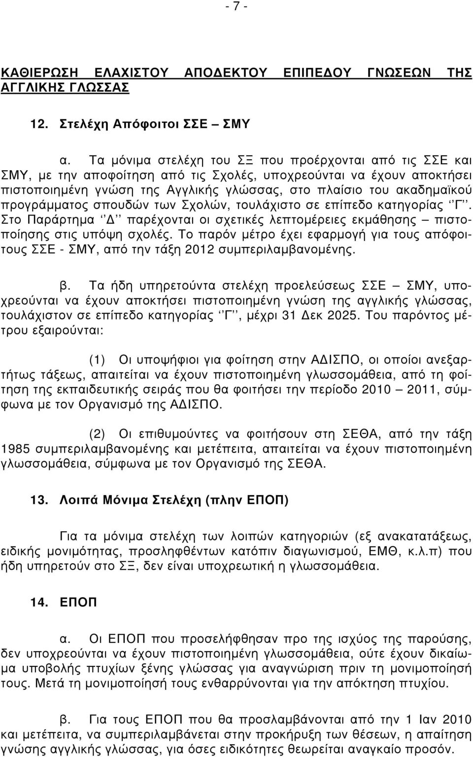 προγράµµατος σπουδών των Σχολών, τουλάχιστο σε επίπεδο κατηγορίας Γ. Στο Παράρτηµα παρέχονται οι σχετικές λεπτοµέρειες εκµάθησης πιστοποίησης στις υπόψη σχολές.