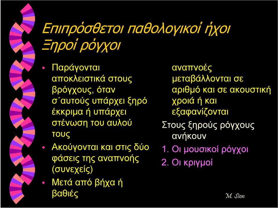 (συνεχείς) Μετά από βήχα ή βαθιές αναπνοές μεταβάλλονται σε αριθμό και σε ακουστική