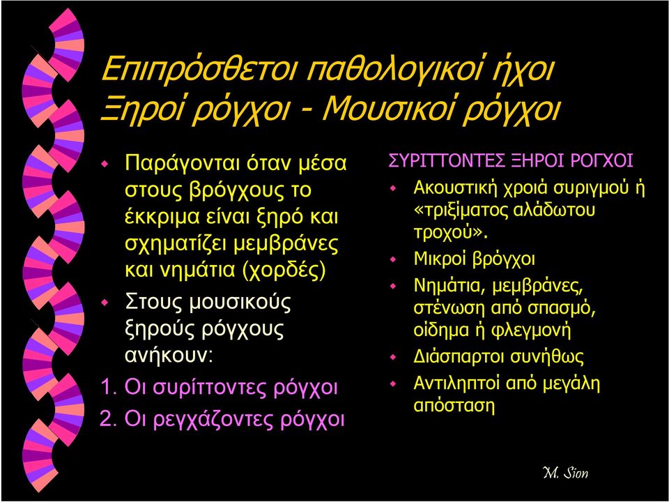 Οι ρεγχάζοντες ρόγχοι ΣΥΡΙΤΤΟΝΤΕΣ ΞΗΡΟΙ ΡΟΓΧΟΙ Ακουστική χροιά συριγμού ή «τριξίματος αλάδωτου τροχού».