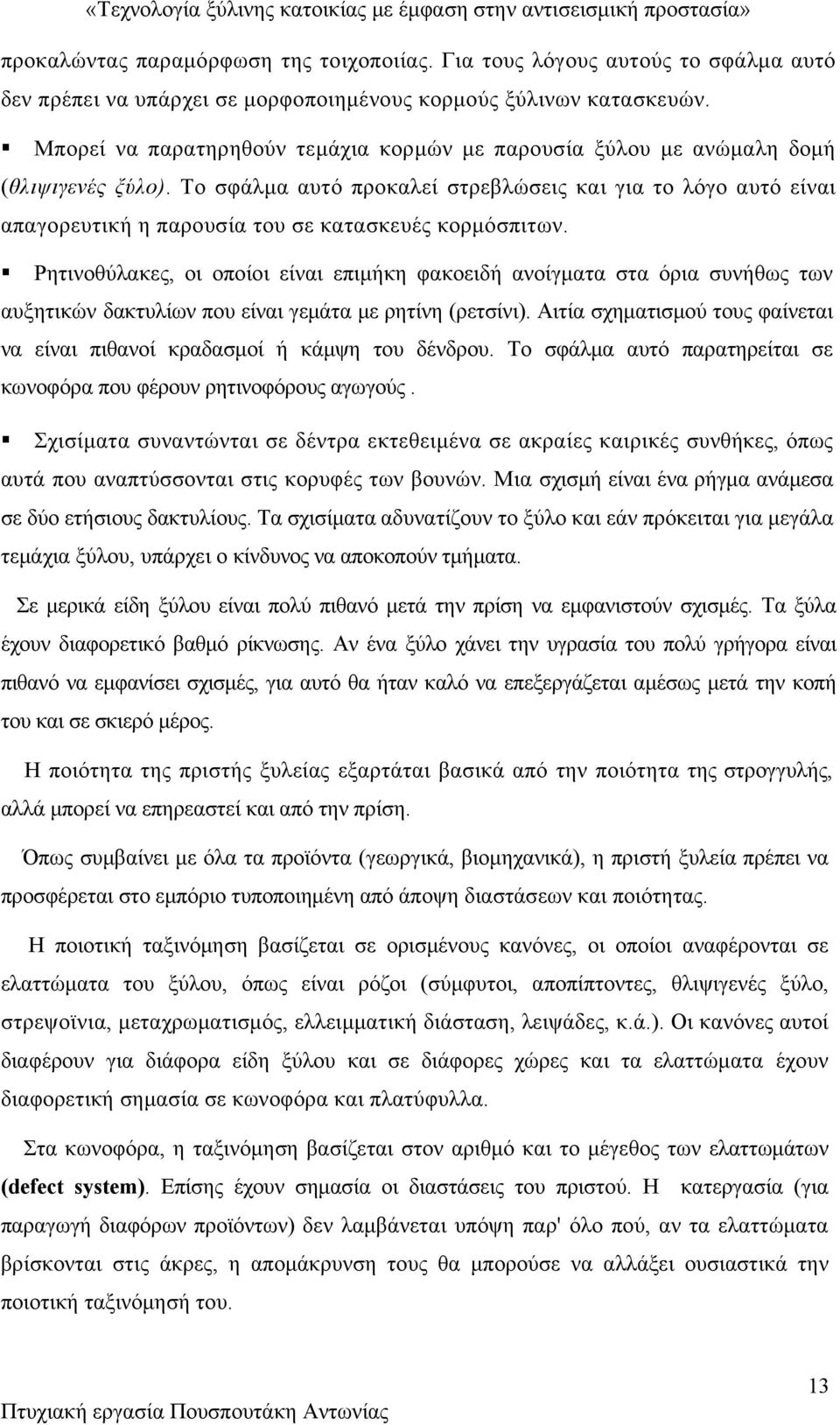 Το σφάλμα αυτό προκαλεί στρεβλώσεις και για το λόγο αυτό είναι απαγορευτική η παρουσία του σε κατασκευές κορμόσπιτων.