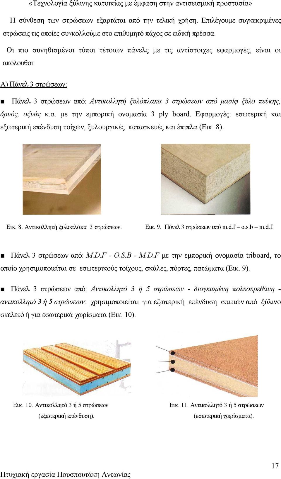 οξυάς κ.α. με την εμπορική ονομασία 3 ply board. Εφαρμογές: εσωτερική και εξωτερική επένδυση τοίχων, ξυλουργικές κατασκευές και έπιπλα (Εικ. 8). Εικ. 8. Αντικολλητή ξυλοπλάκα 3 στρώσεων. Εικ. 9.