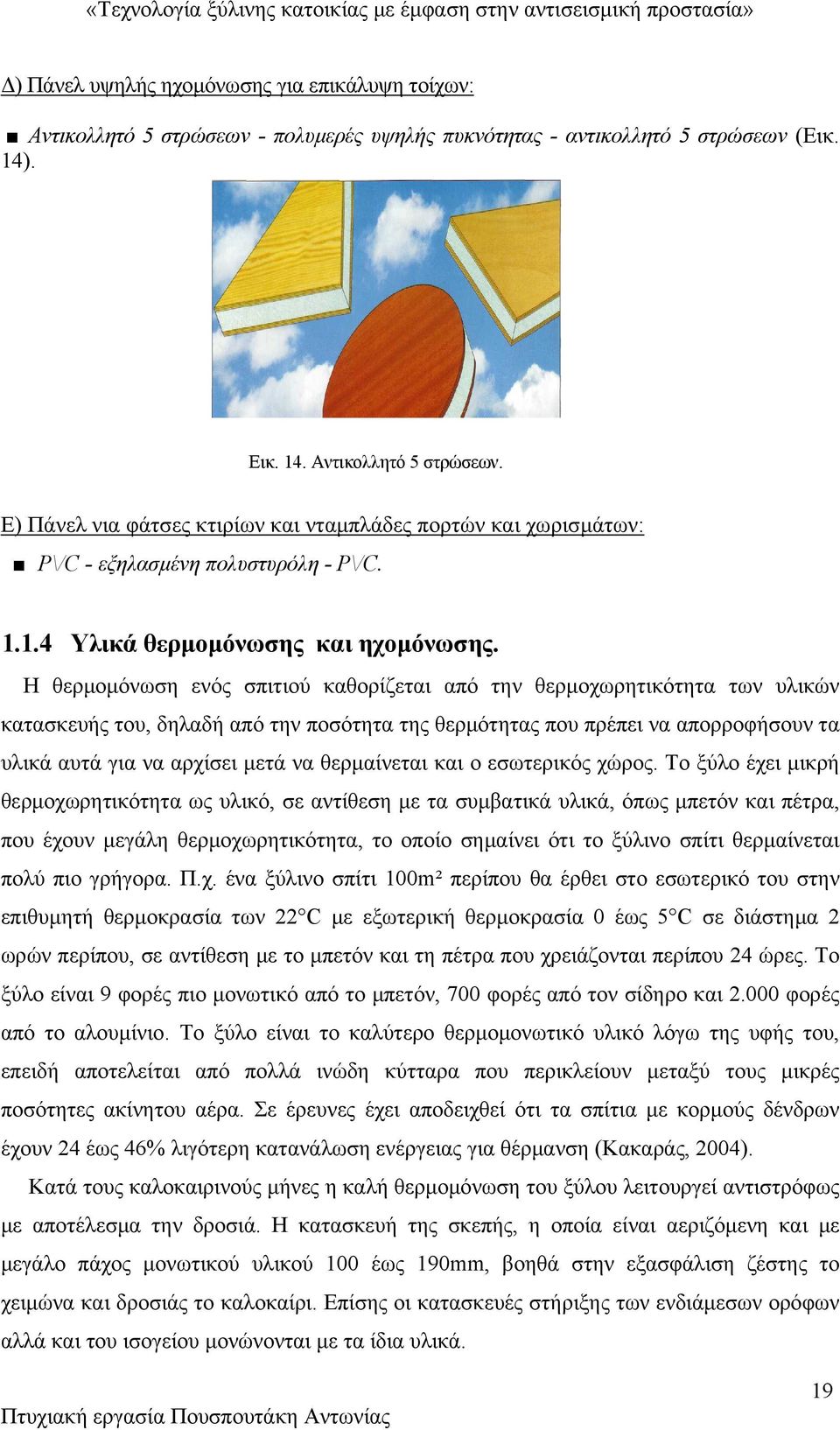 Η θερμομόνωση ενός σπιτιού καθορίζεται από την θερμοχωρητικότητα των υλικών κατασκευής του, δηλαδή από την ποσότητα της θερμότητας που πρέπει να απορροφήσουν τα υλικά αυτά για να αρχίσει μετά να